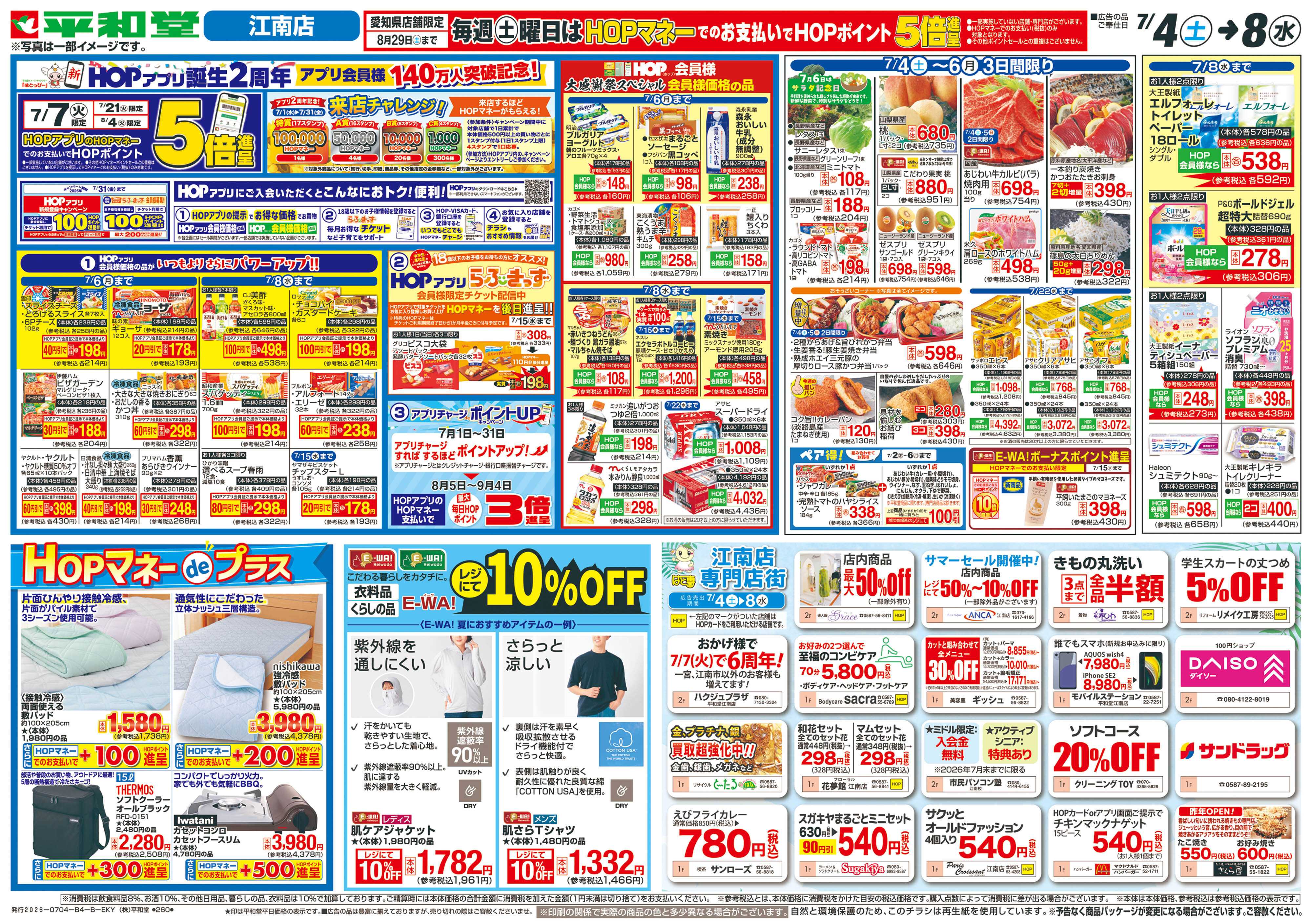 平和堂 7/4（土）～ありがとうセール【裏面】