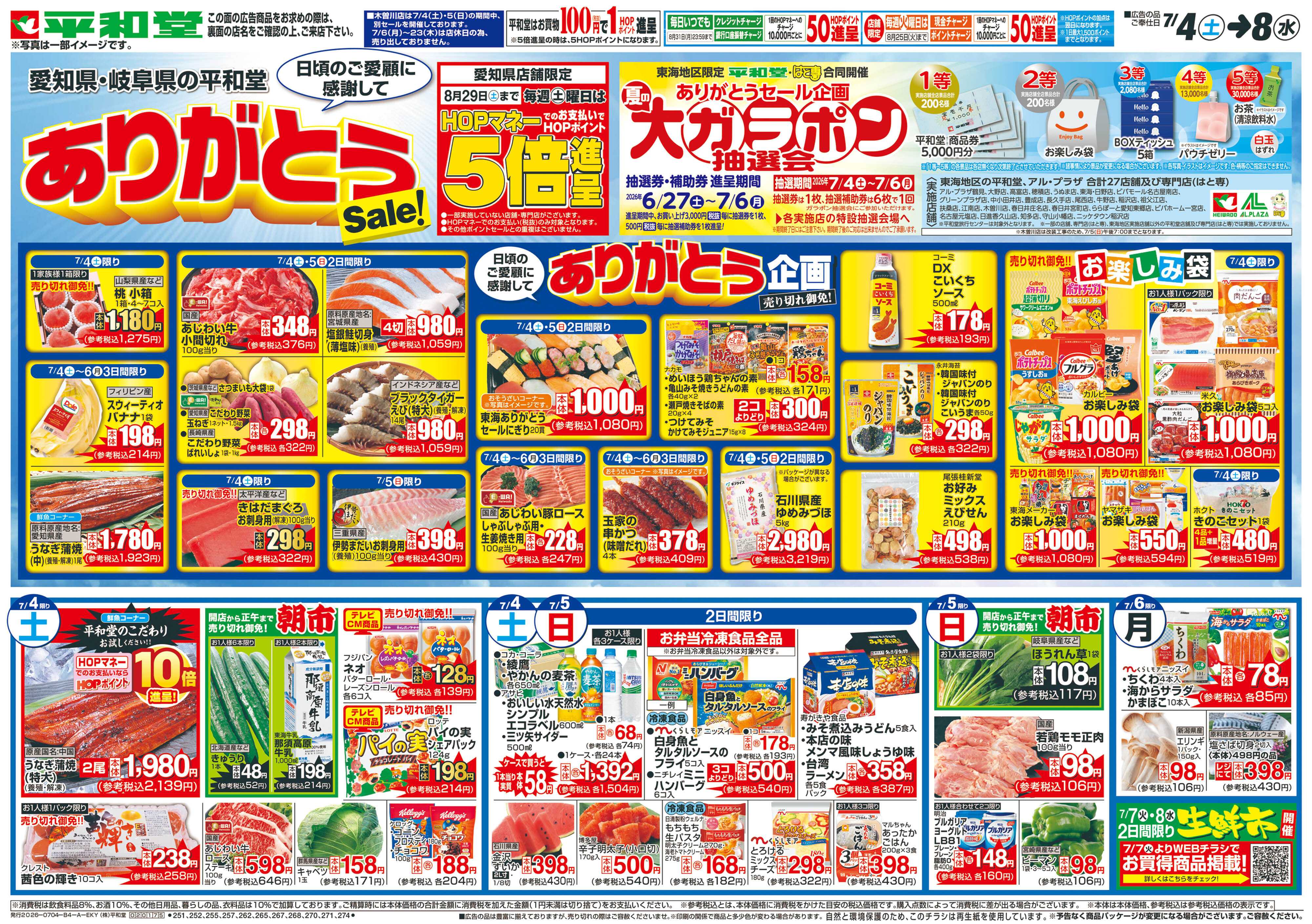 平和堂 7/4（土）～ありがとうセール【表面】