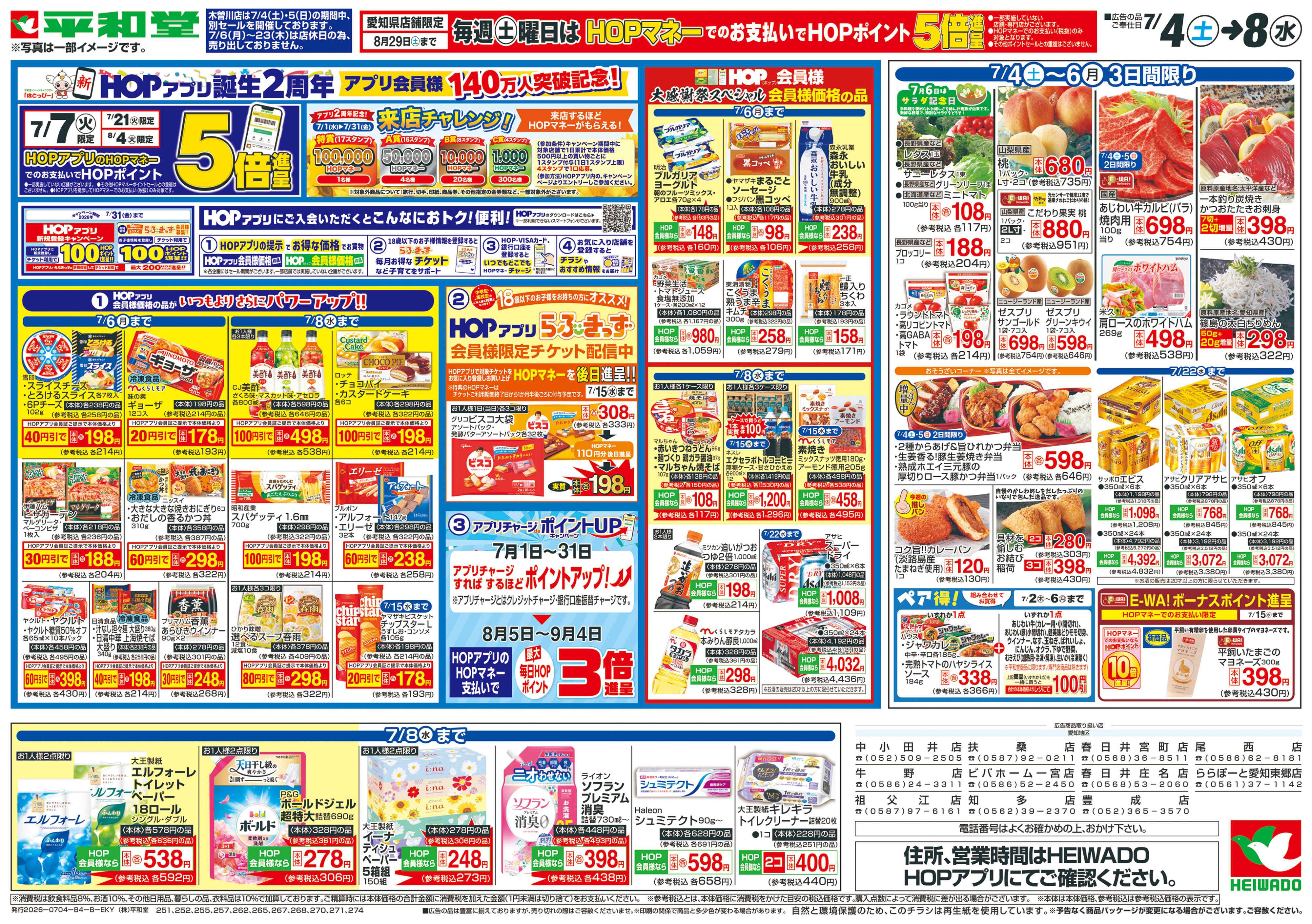 平和堂 7/4（土）～ありがとうセール【裏面】