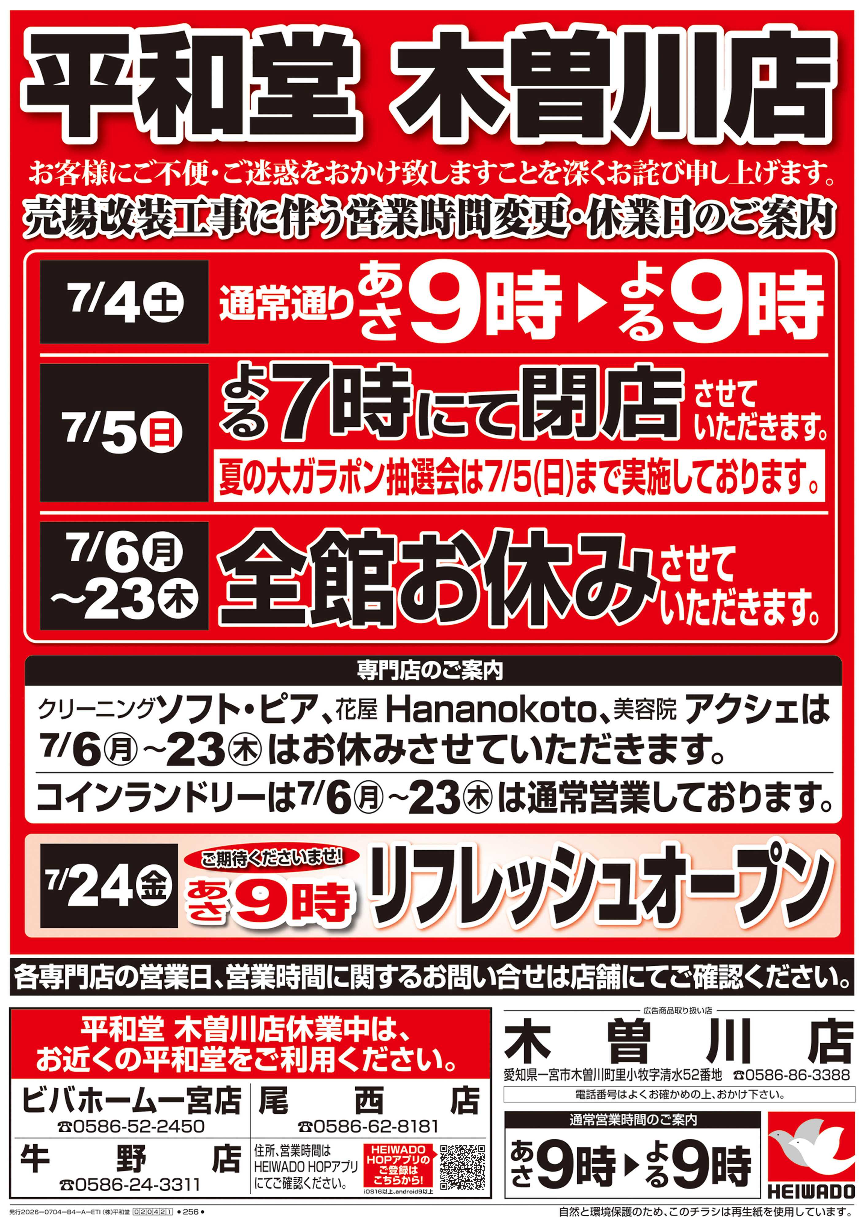 平和堂 7/4（土）～営業時間変更・休業日のご案内【表面】