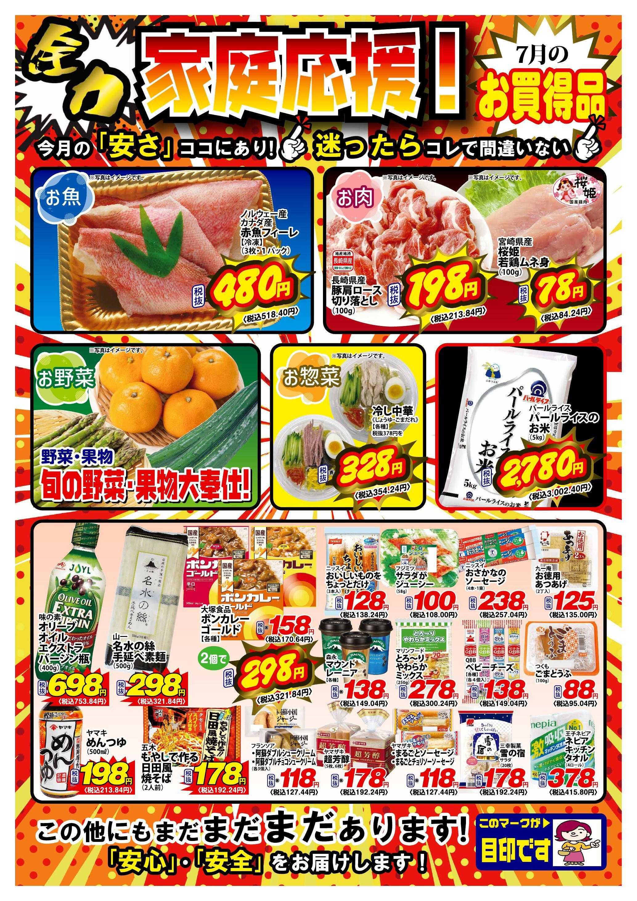Aコープ諫早 ７月のお買得品