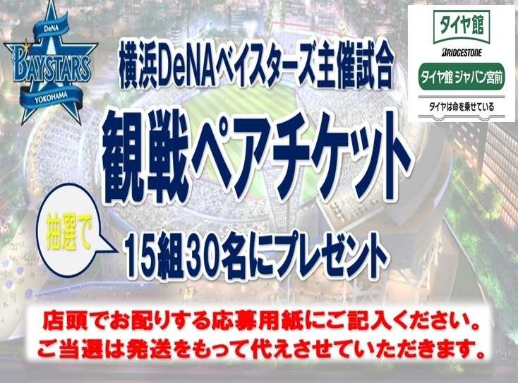 タイヤ館 ベイスターズ観戦チケットプレゼント