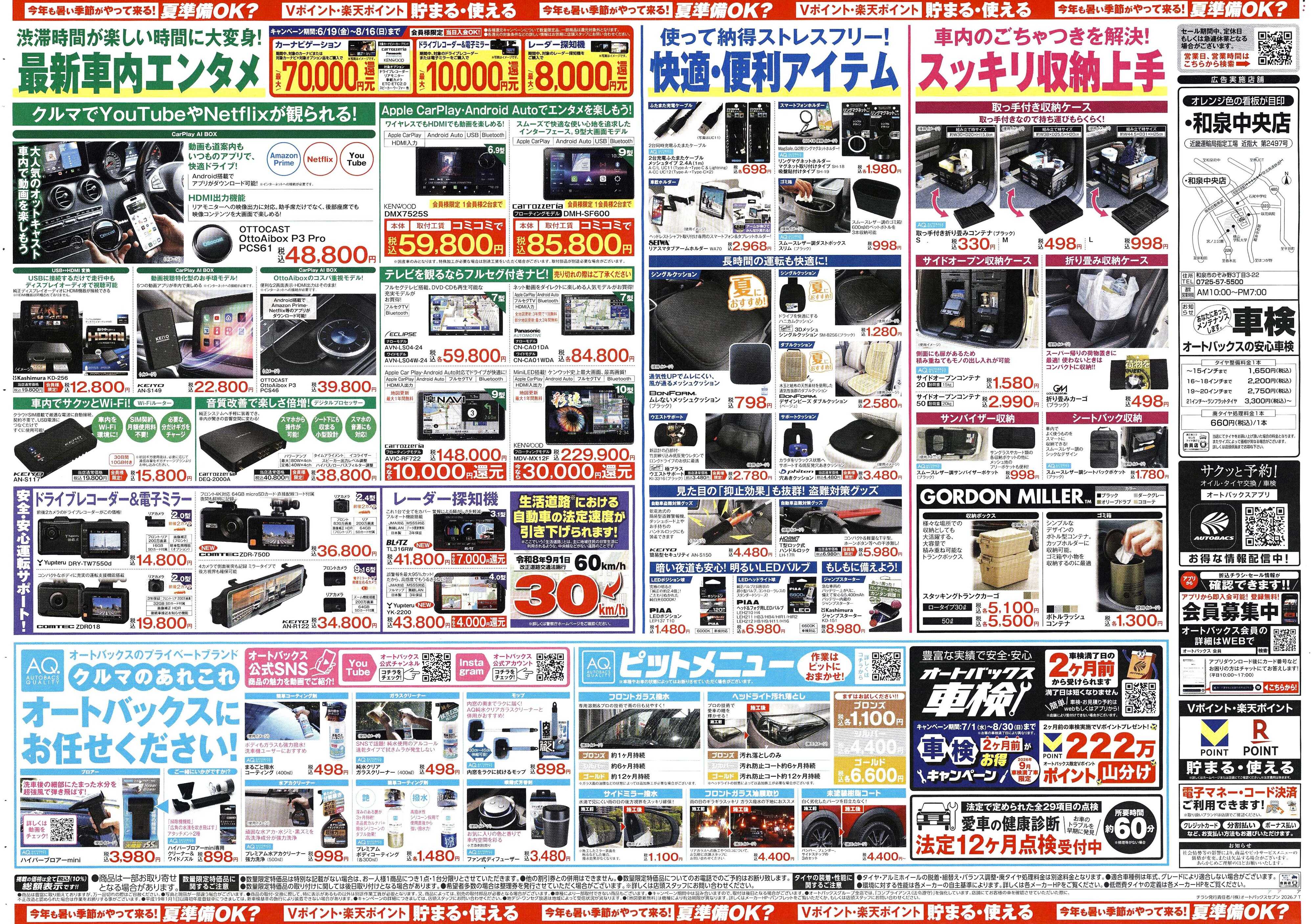 オートバックス 今年も暑い季節がやって来る！夏準備OK？