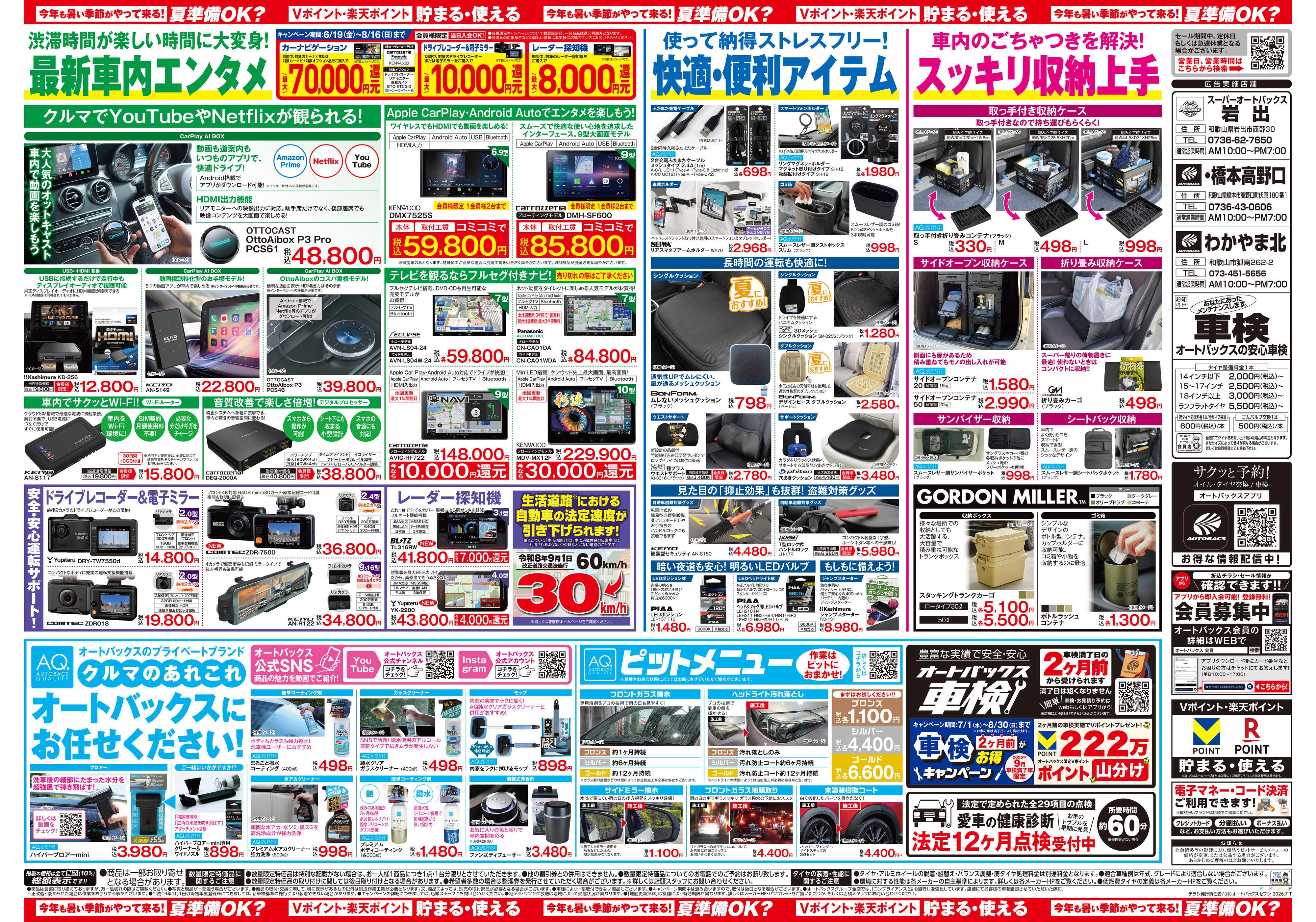 スーパーオートバックス 今年も暑い季節がやって来る！夏準備OK？