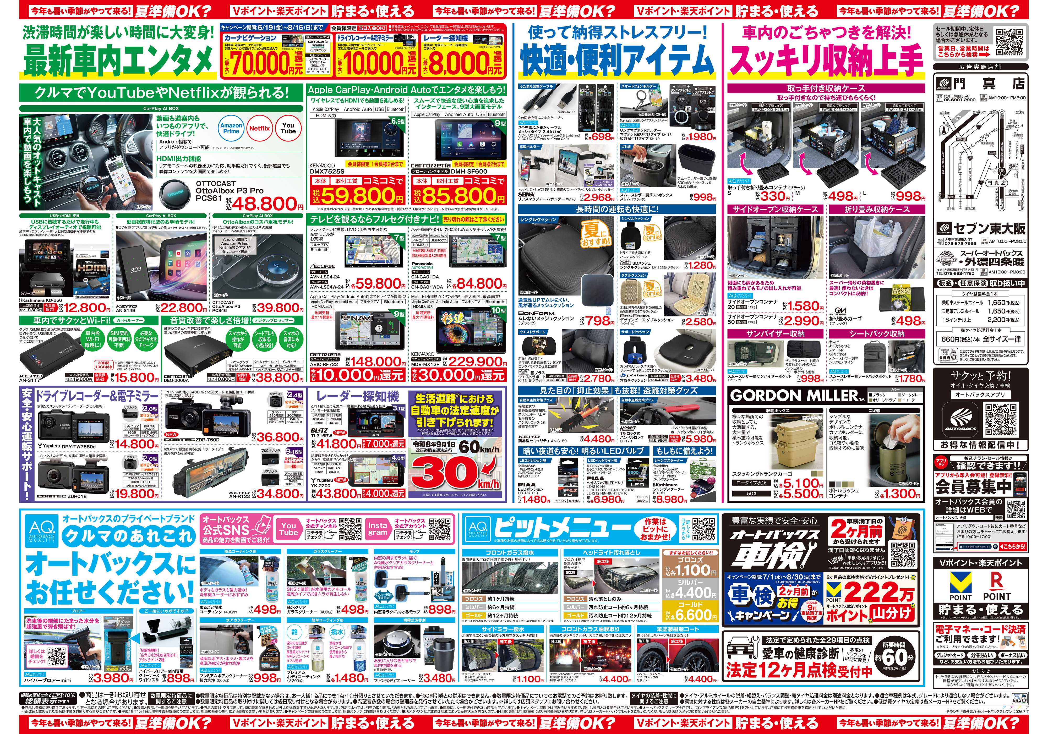 オートバックス 今年も暑い季節がやって来る！夏準備OK？