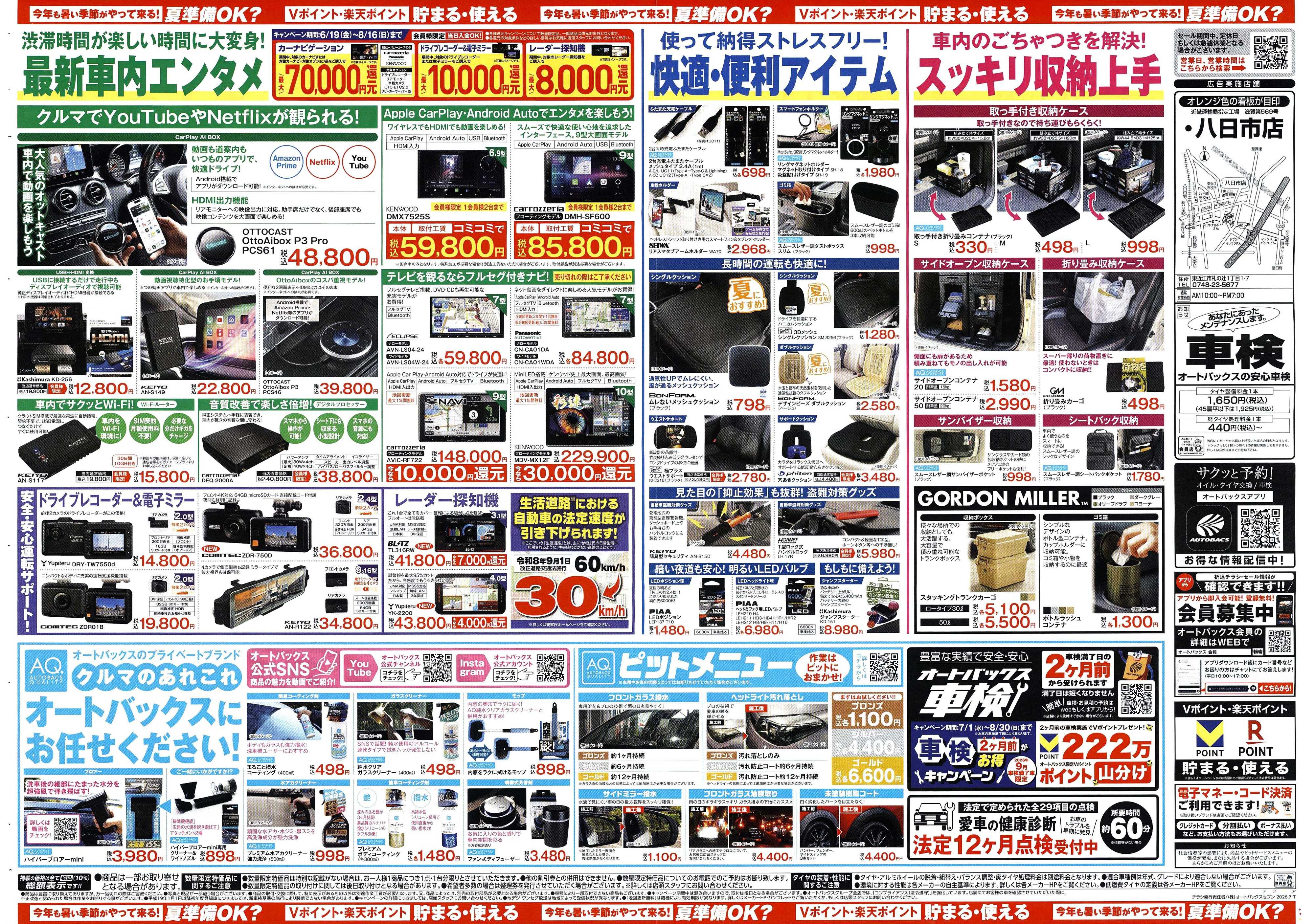 オートバックス 今年も暑い季節がやって来る！夏準備OK？