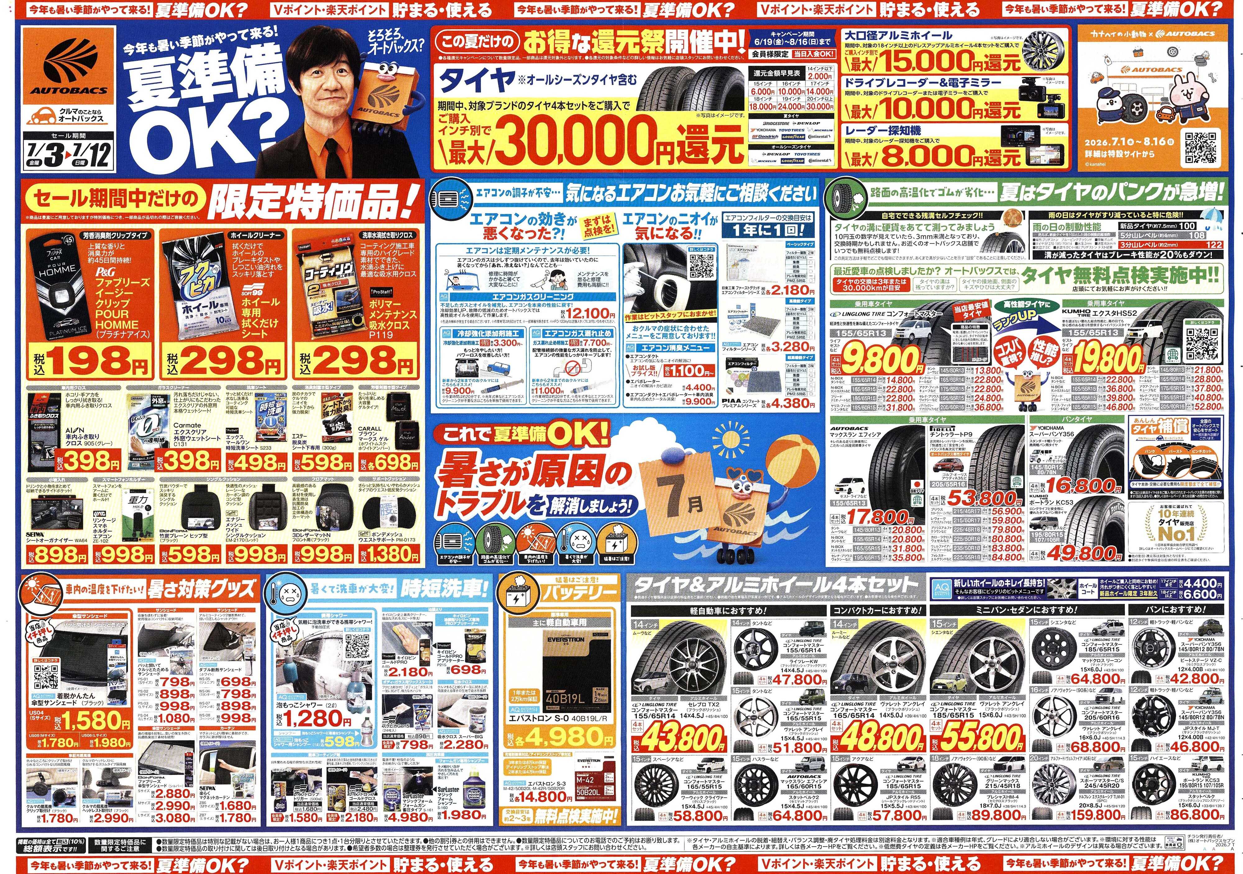 オートバックス 今年も暑い季節がやって来る！夏準備OK？