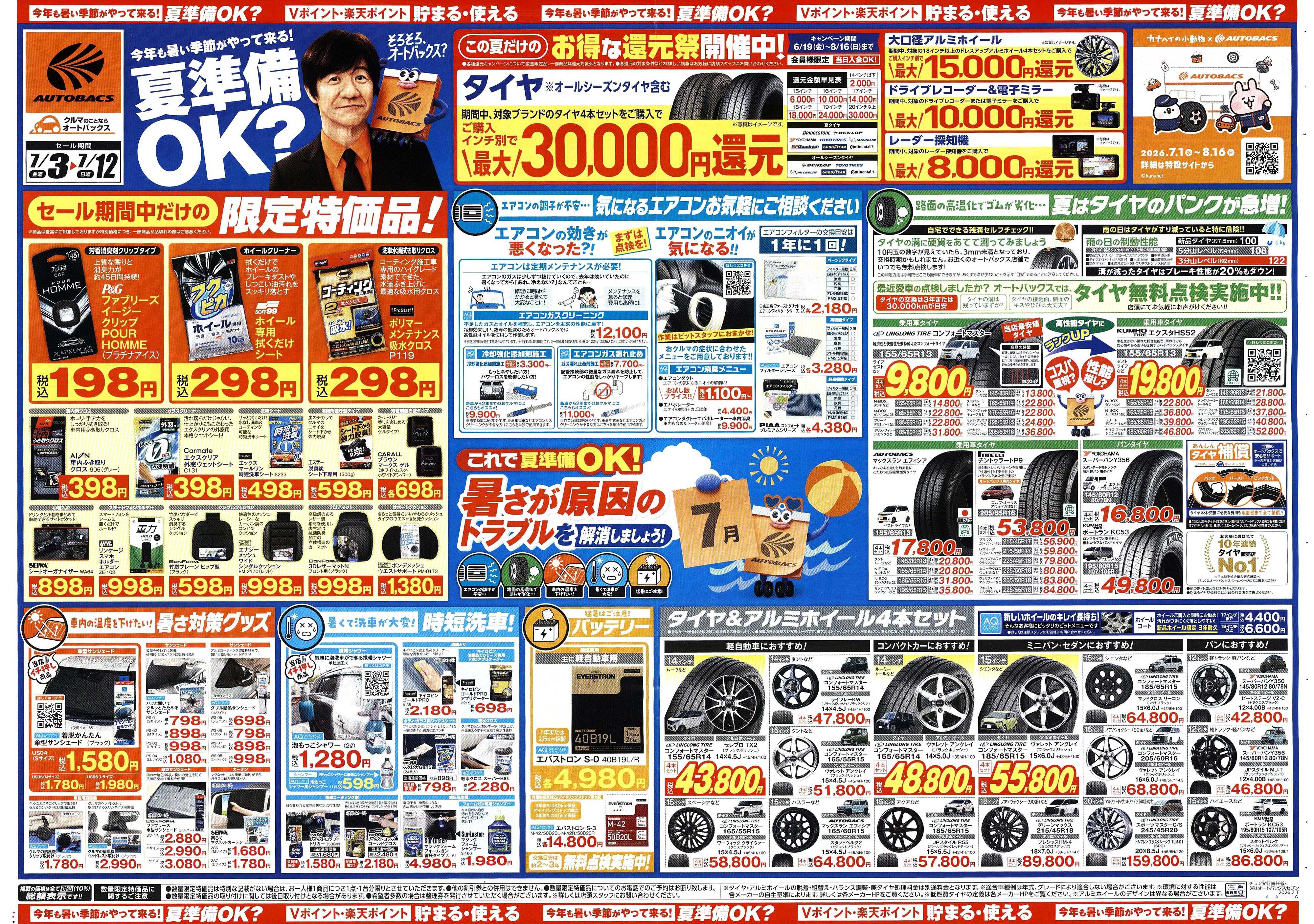 オートバックス 今年も暑い季節がやって来る！夏準備OK？