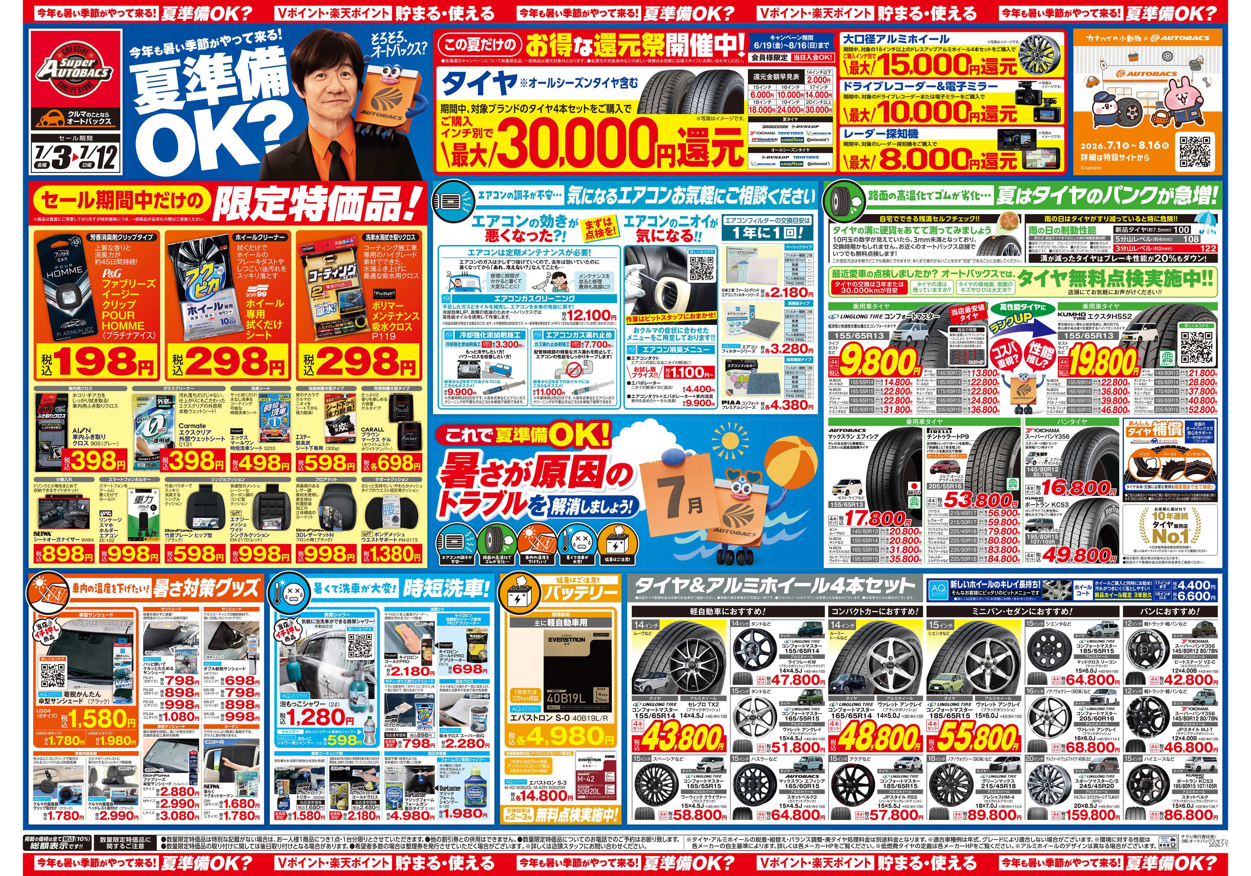 スーパーオートバックス 今年も暑い季節がやって来る！夏準備OK？