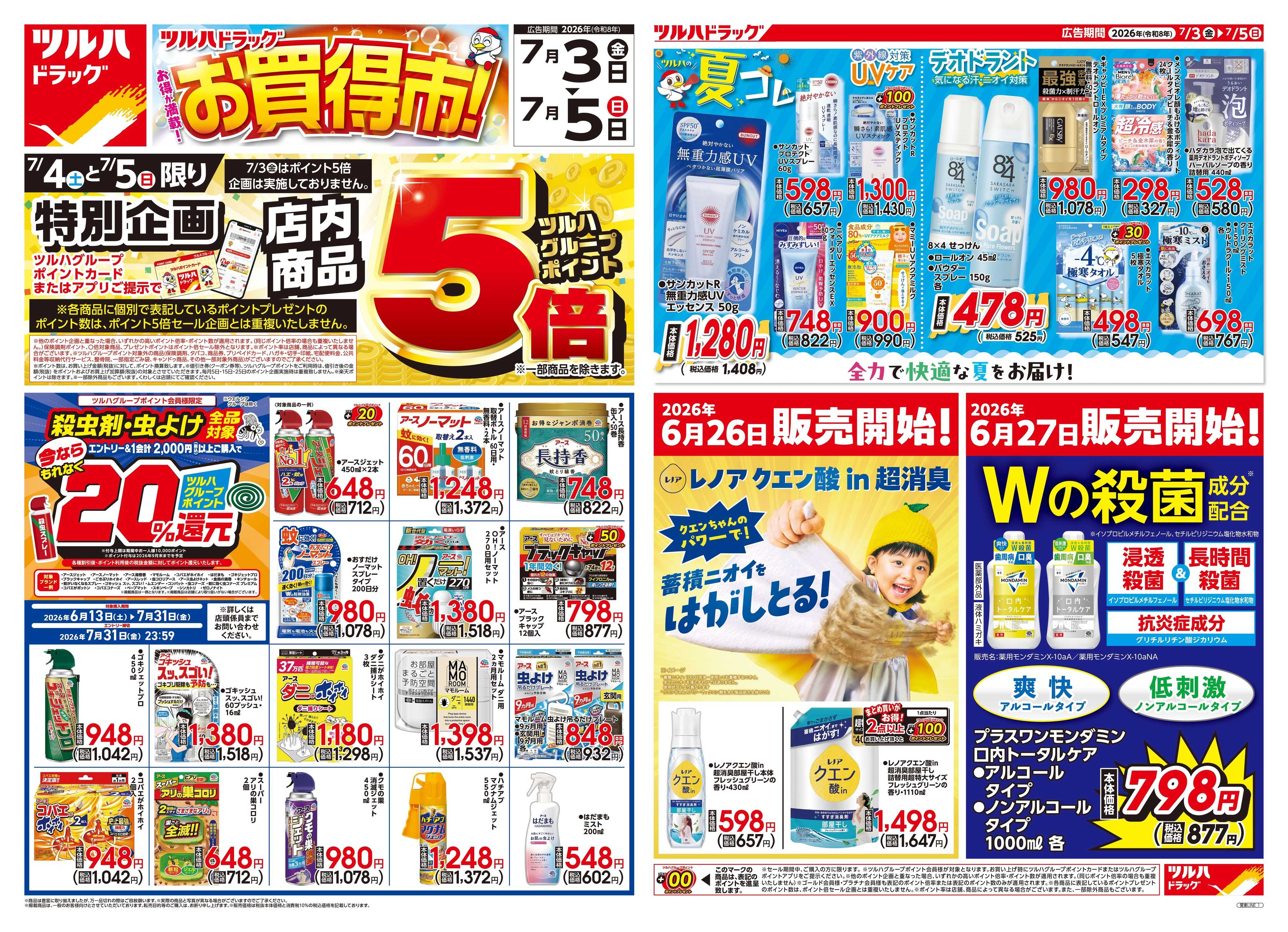 ツルハドラッグ 7/3号チラシ「※一部店舗では商品のお取り扱いのない場合がございます。」