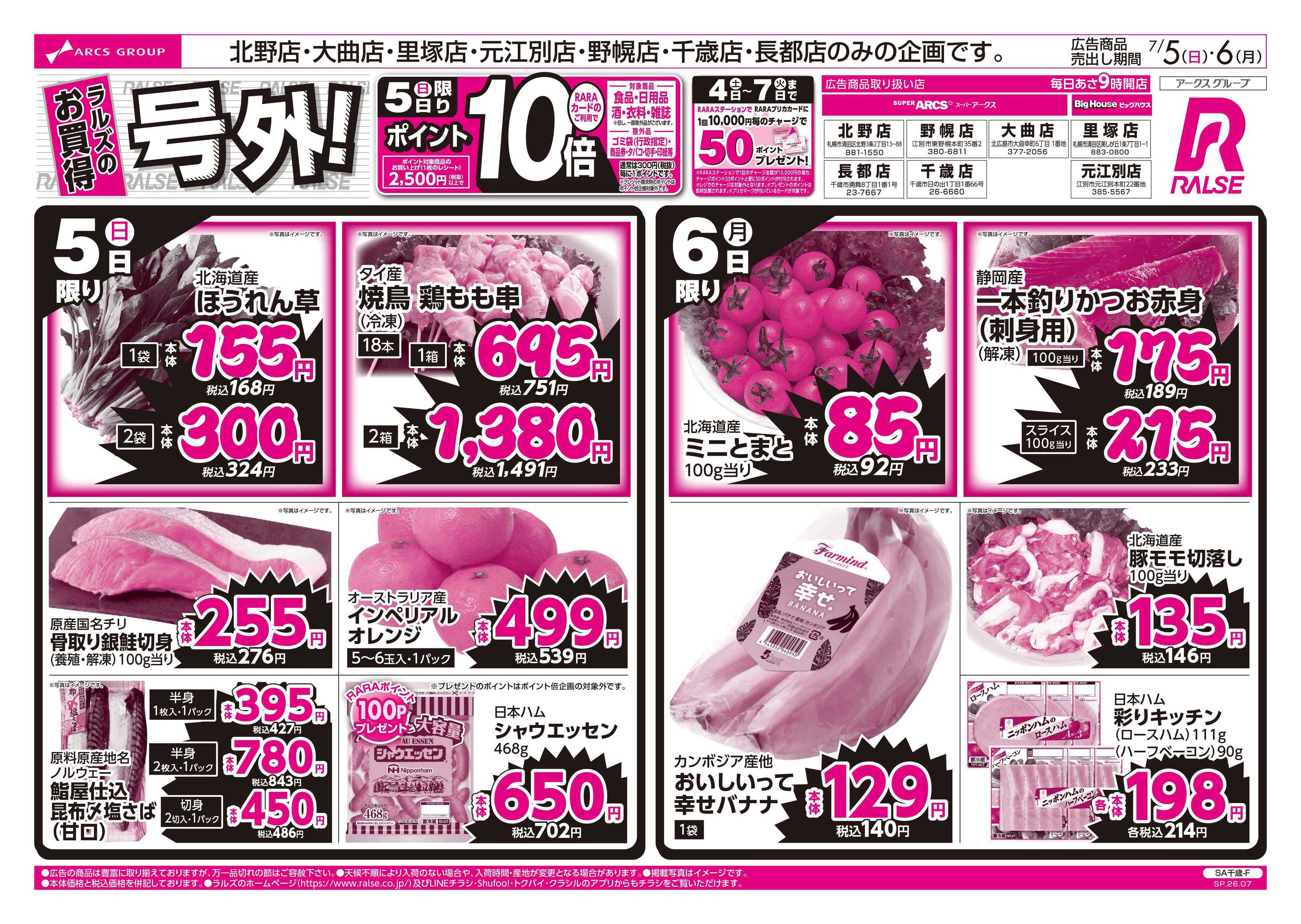 ビッグハウス 7/5-6 ラルズのお買得 号外！