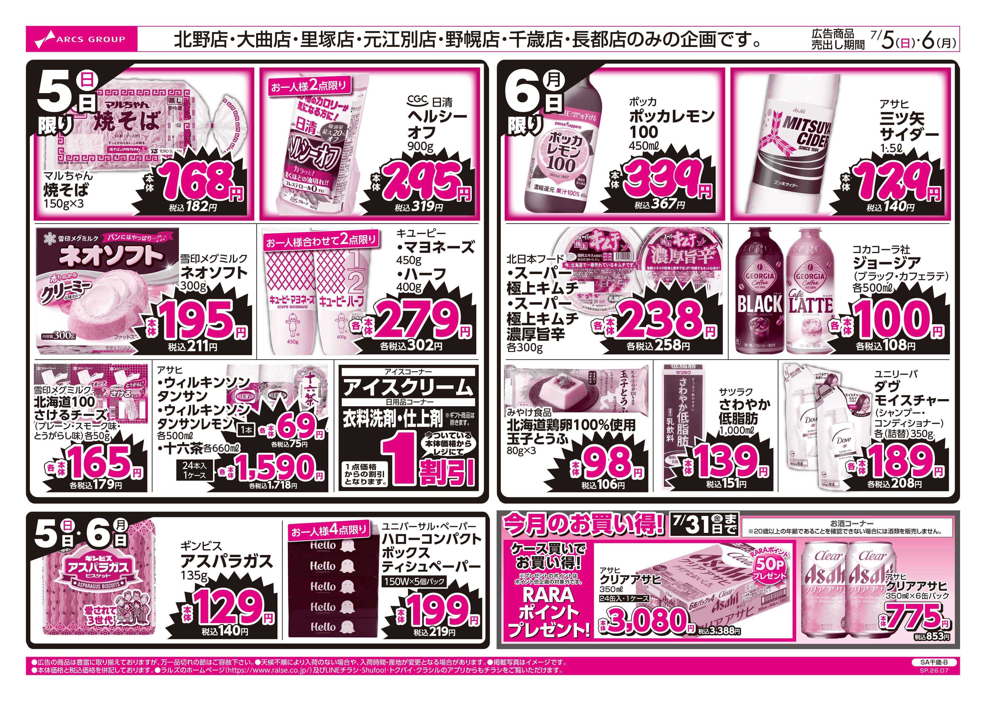 ビッグハウス 7/5-6 ラルズのお買得 号外！