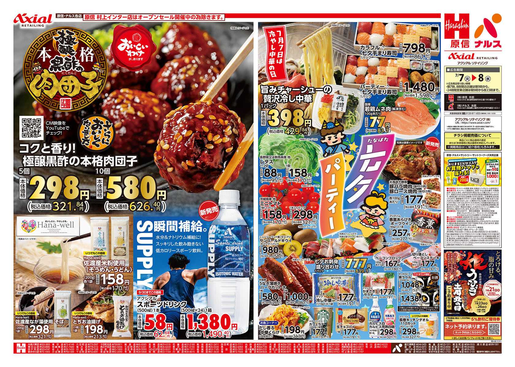 原信 新潟県　７／７～８