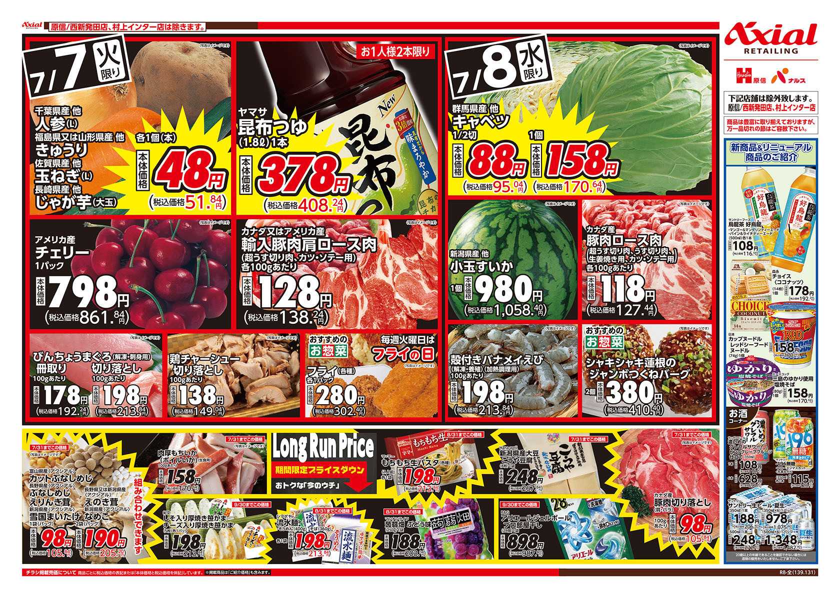 原信 新潟県　７／７～８
