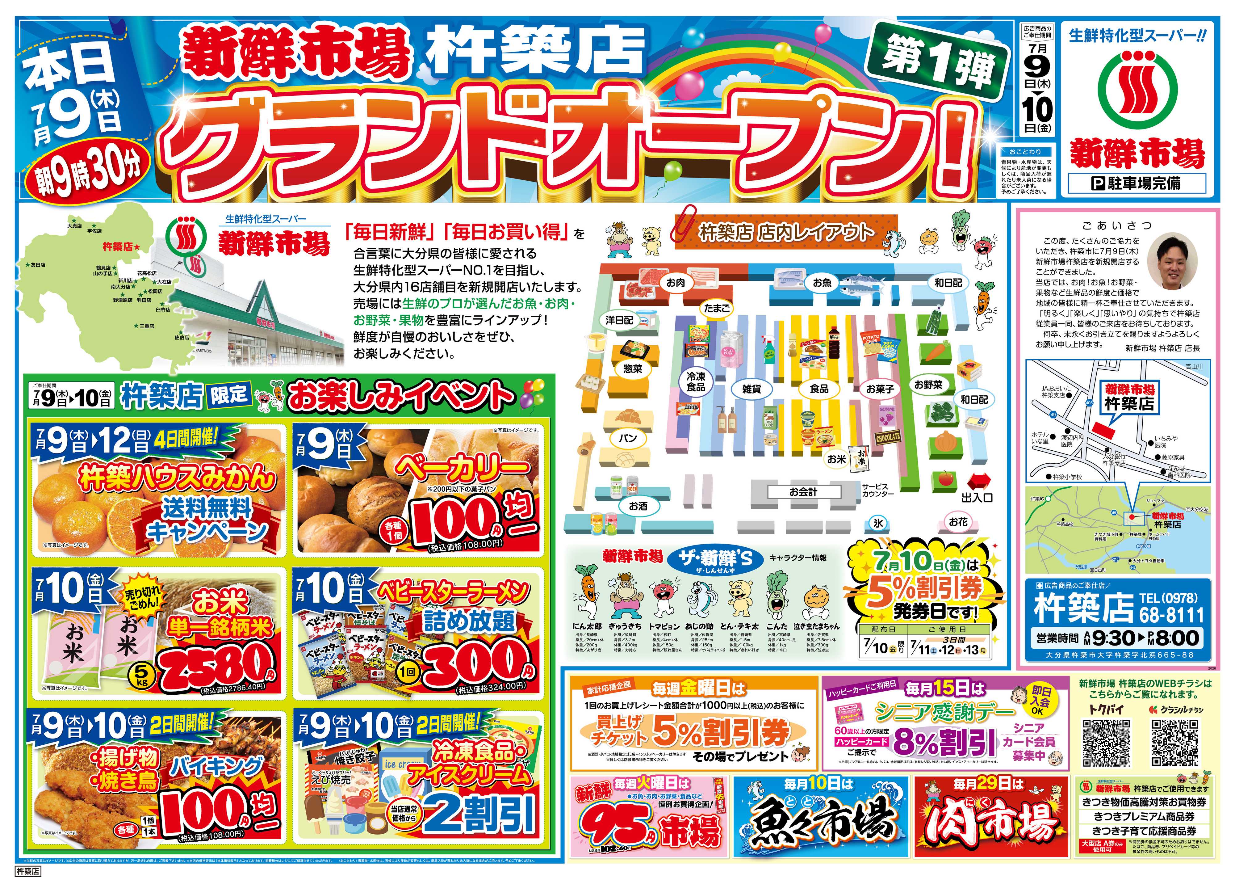 新鮮市場 S_26.0709_10グランドオープン第1弾杵築店B2