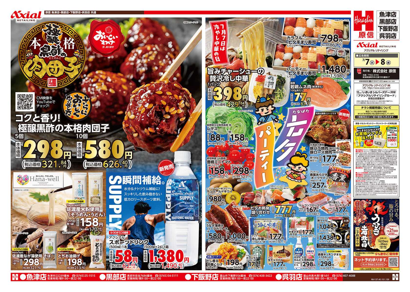 原信 富山県　７／７～８