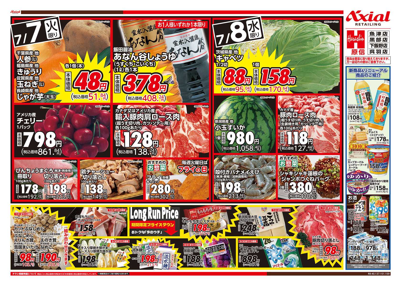原信 富山県　７／７～８