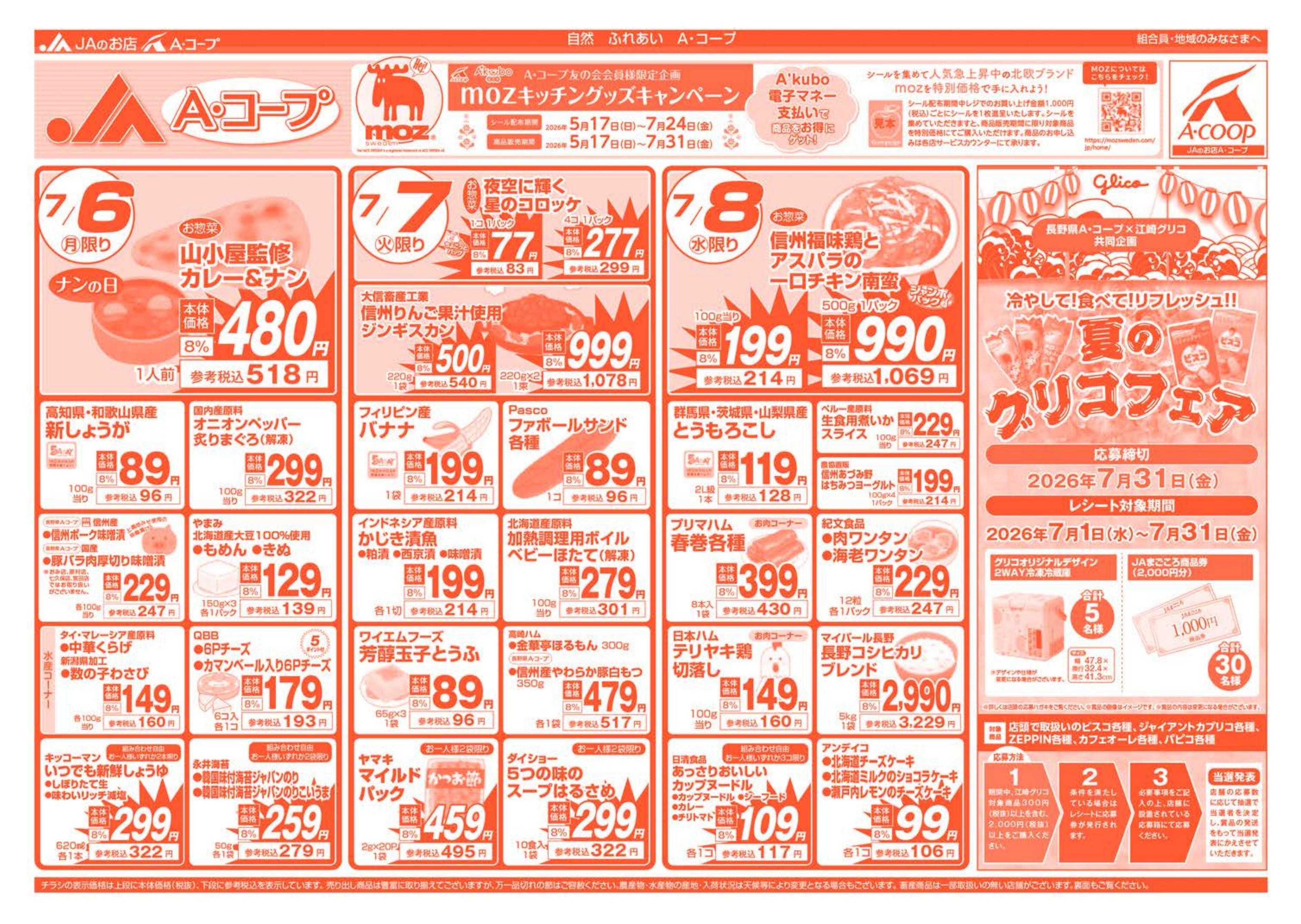 長野県A・コープ 7月6日（月）～7月8日（水）