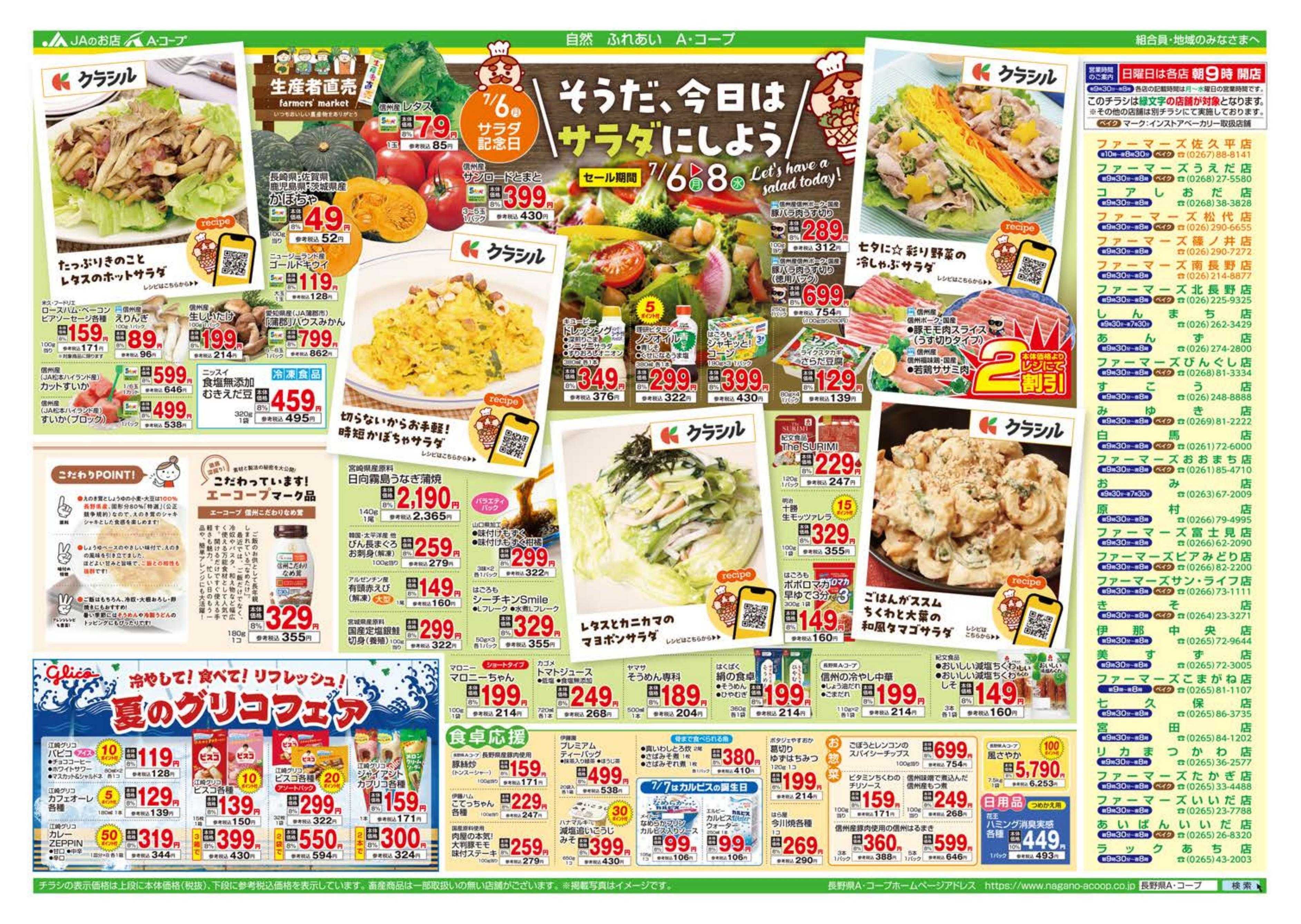 長野県A・コープ 7月6日（月）～7月8日（水）