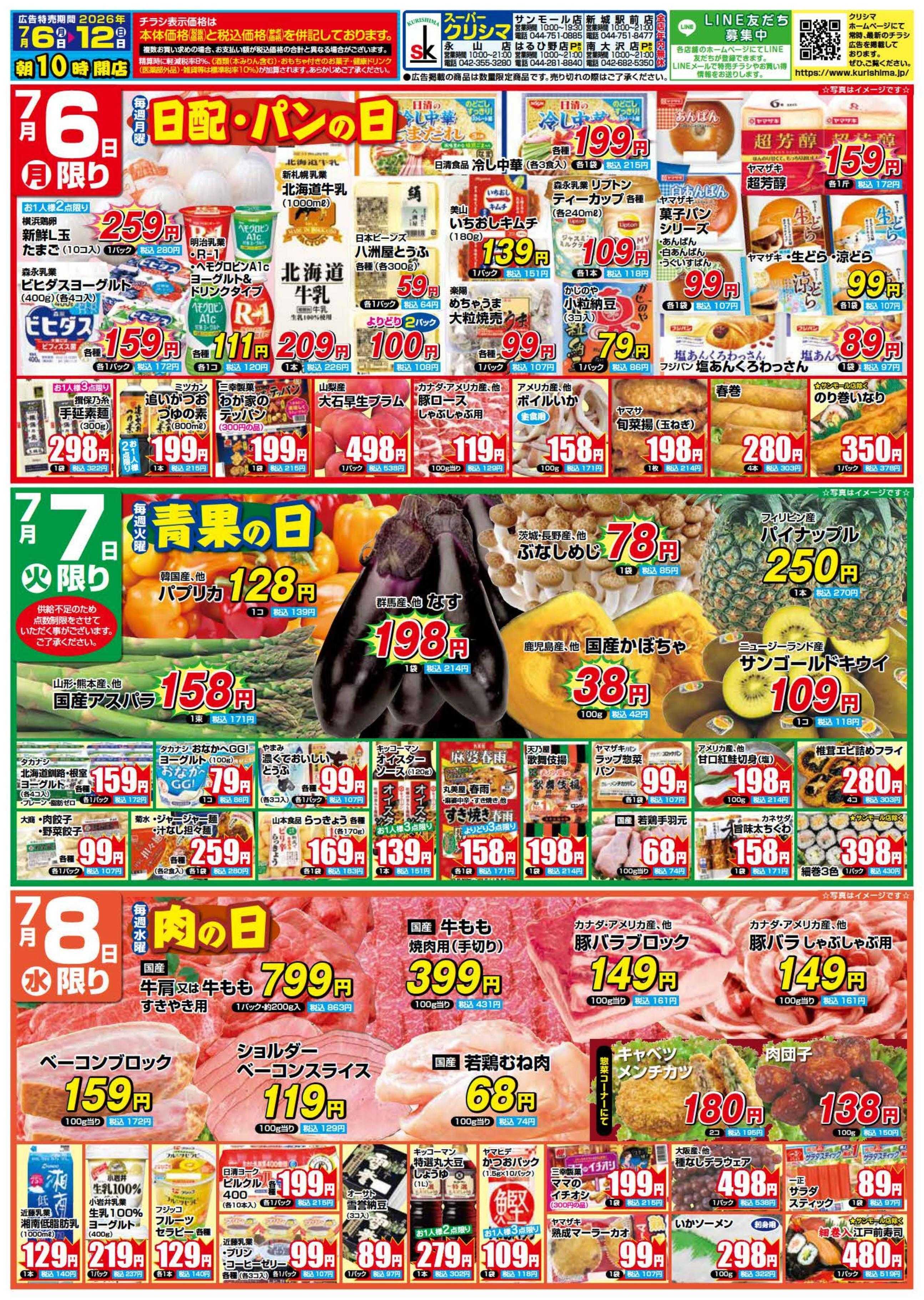 スーパークリシマ 「週間日替り特売」のお知らせ。