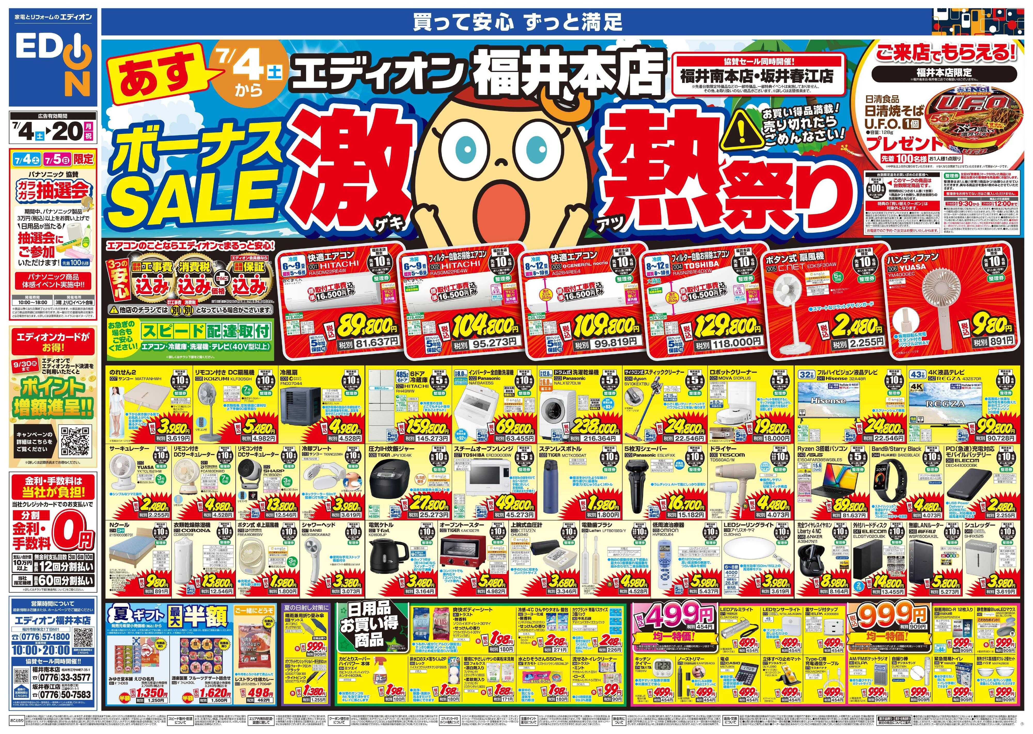 EDION ボーナスSALE　激熱祭り