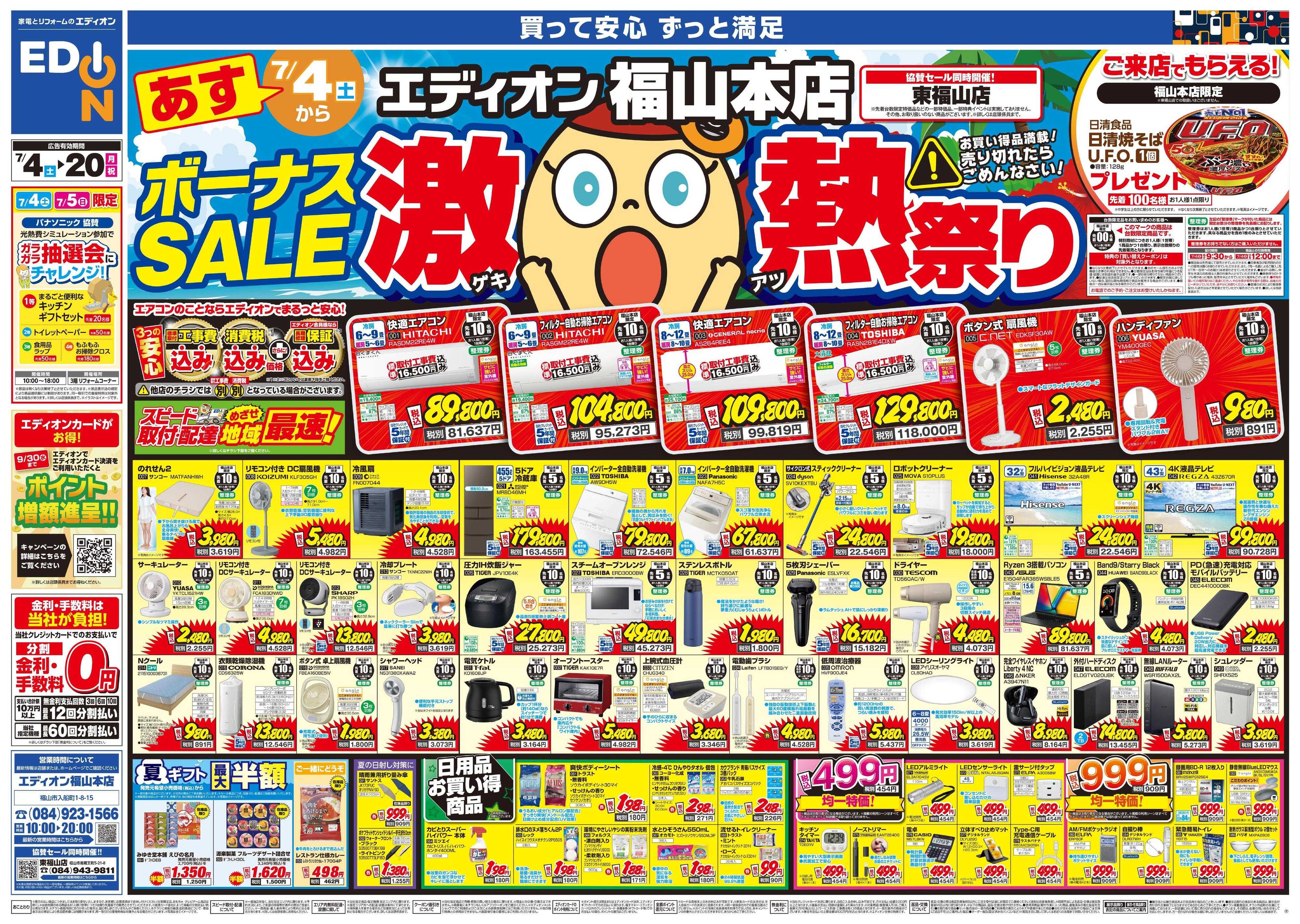 EDION ボーナスSALE　激熱祭り