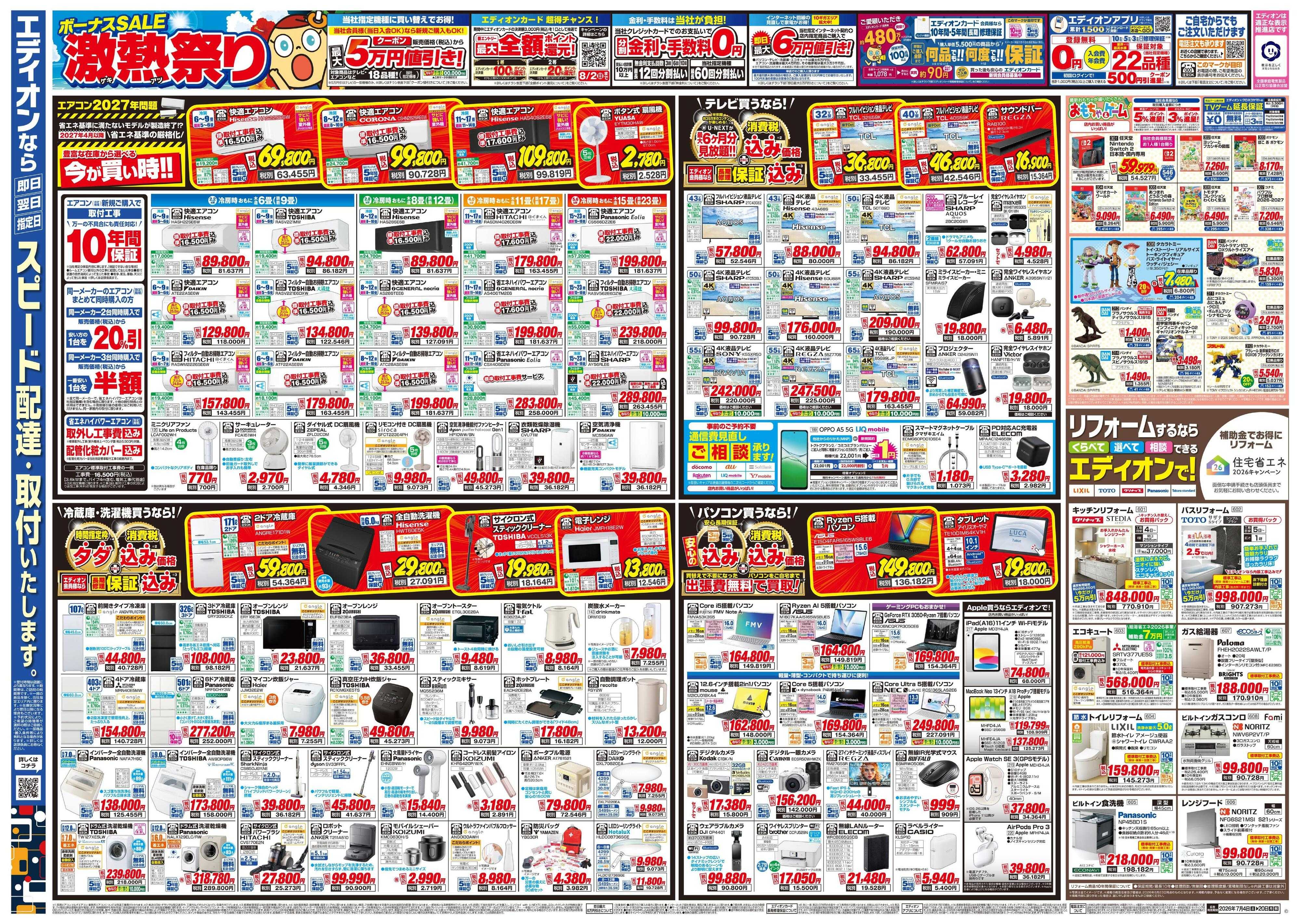 EDION ボーナスSALE　激熱祭り