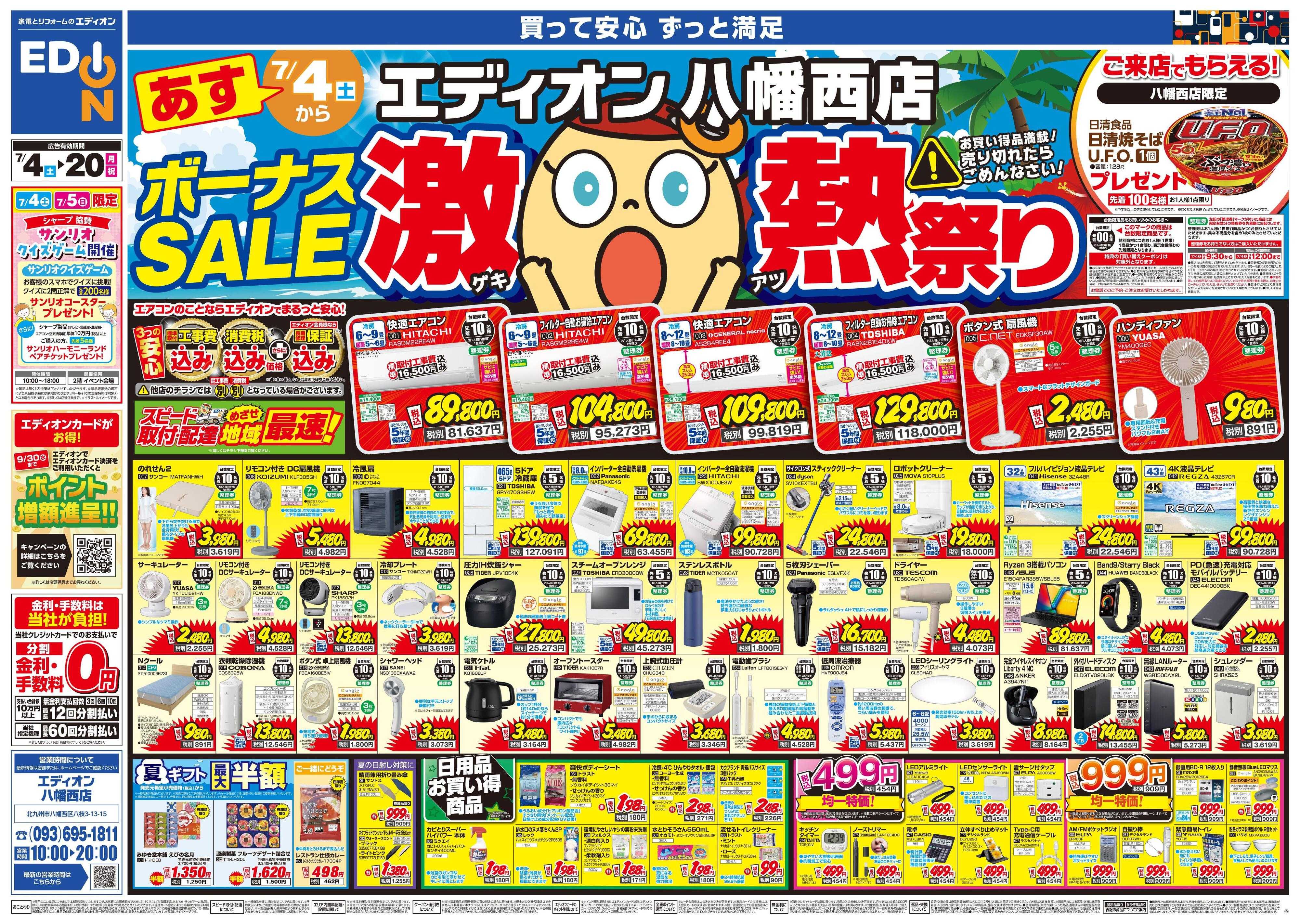 EDION ボーナスSALE　激熱祭り