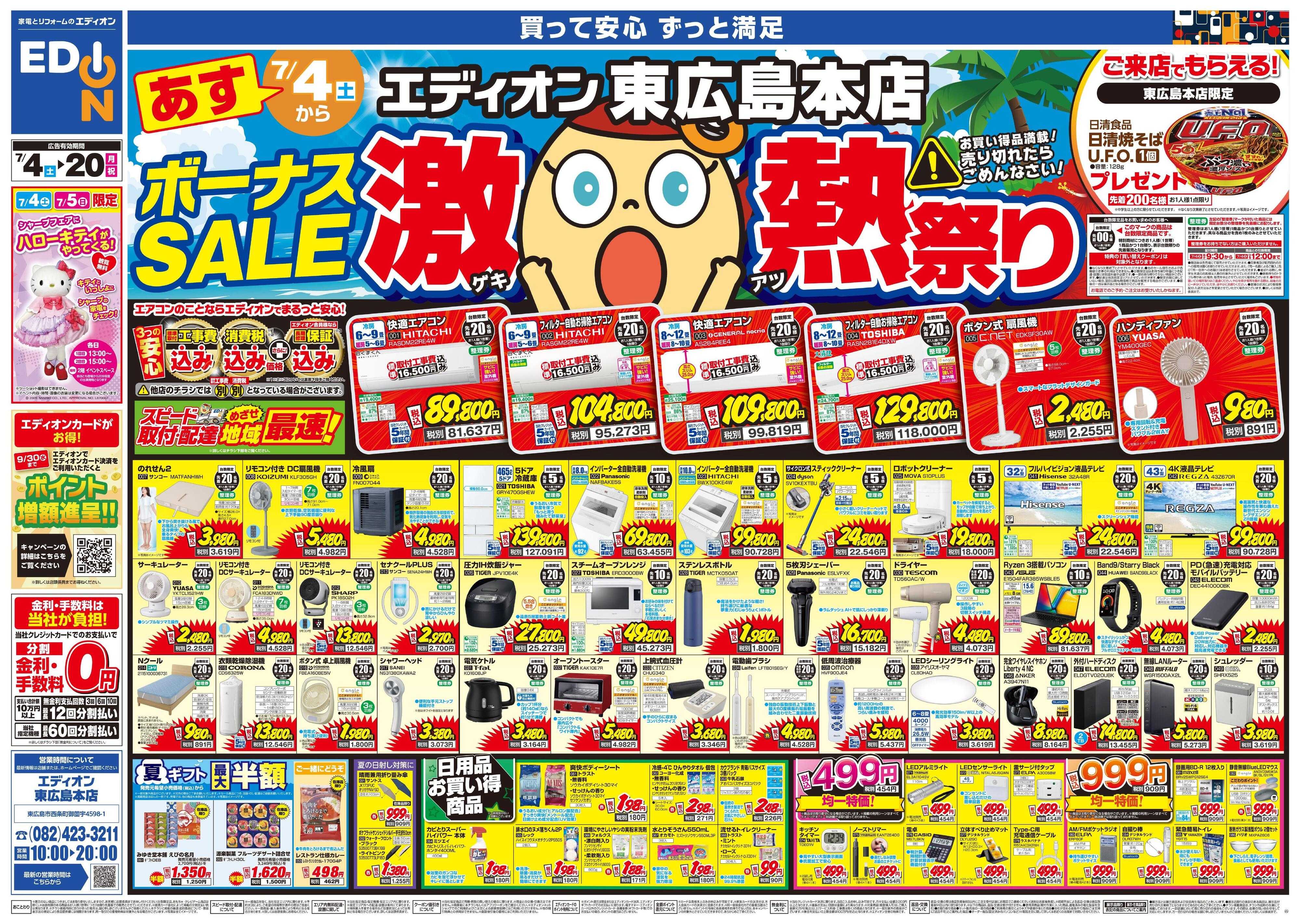 EDION ボーナスSALE　激熱祭り