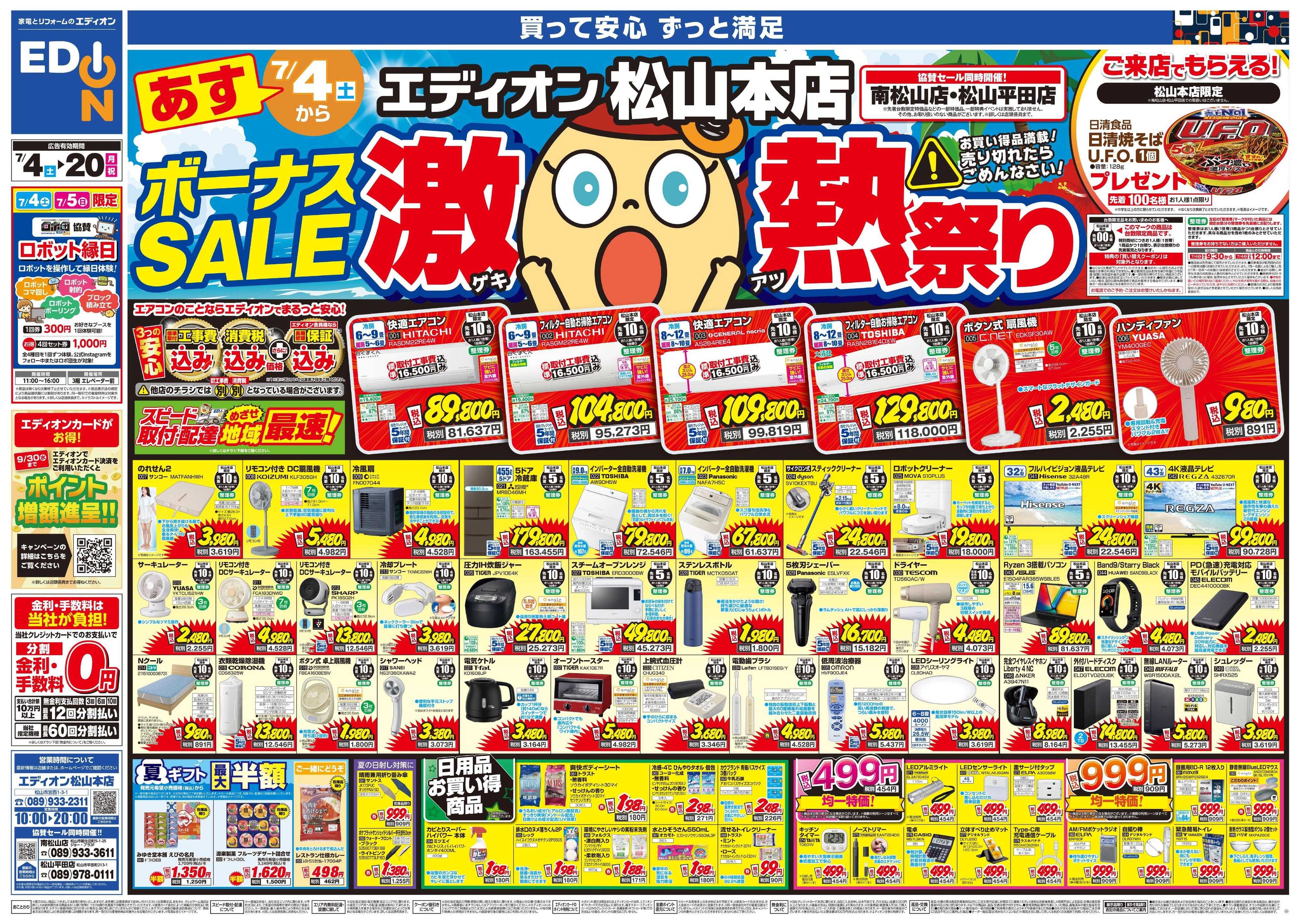 EDION ボーナスSALE　激熱祭り