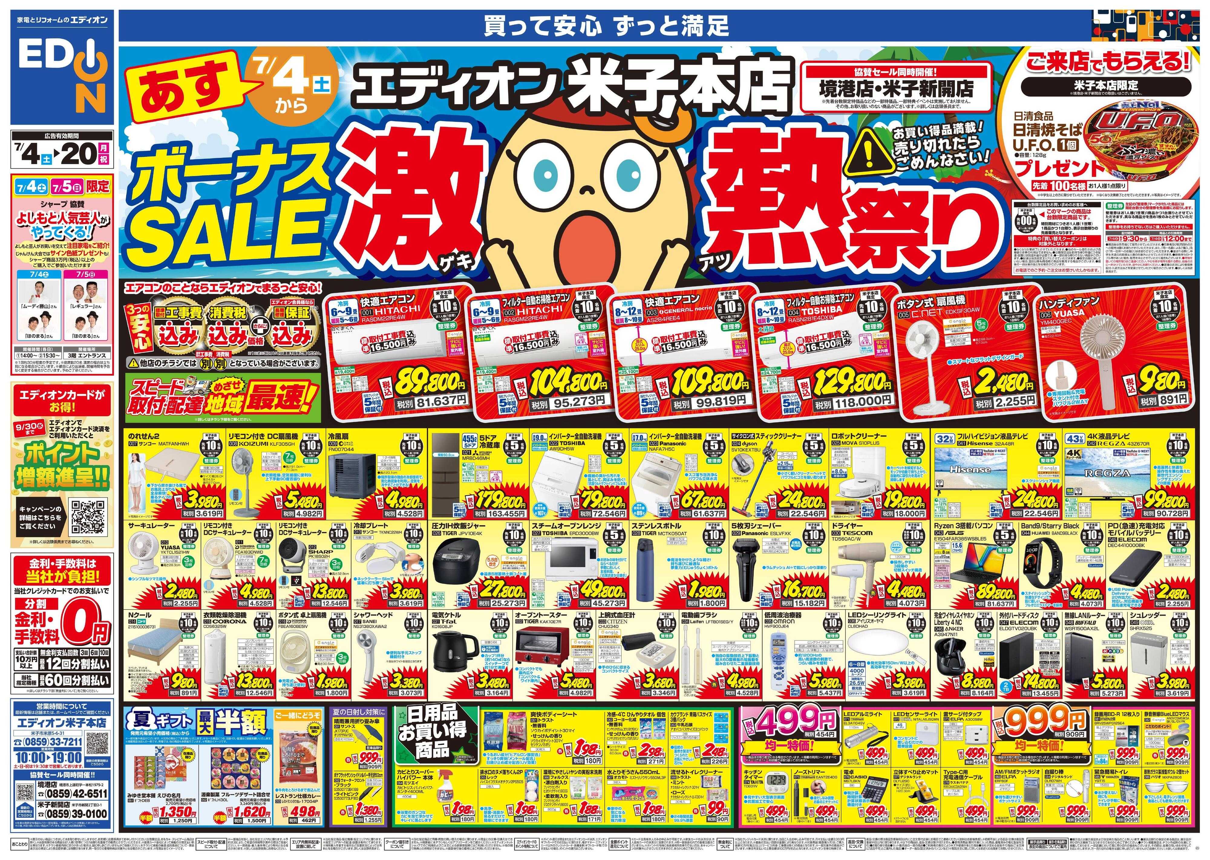 EDION ボーナスSALE　激熱祭り