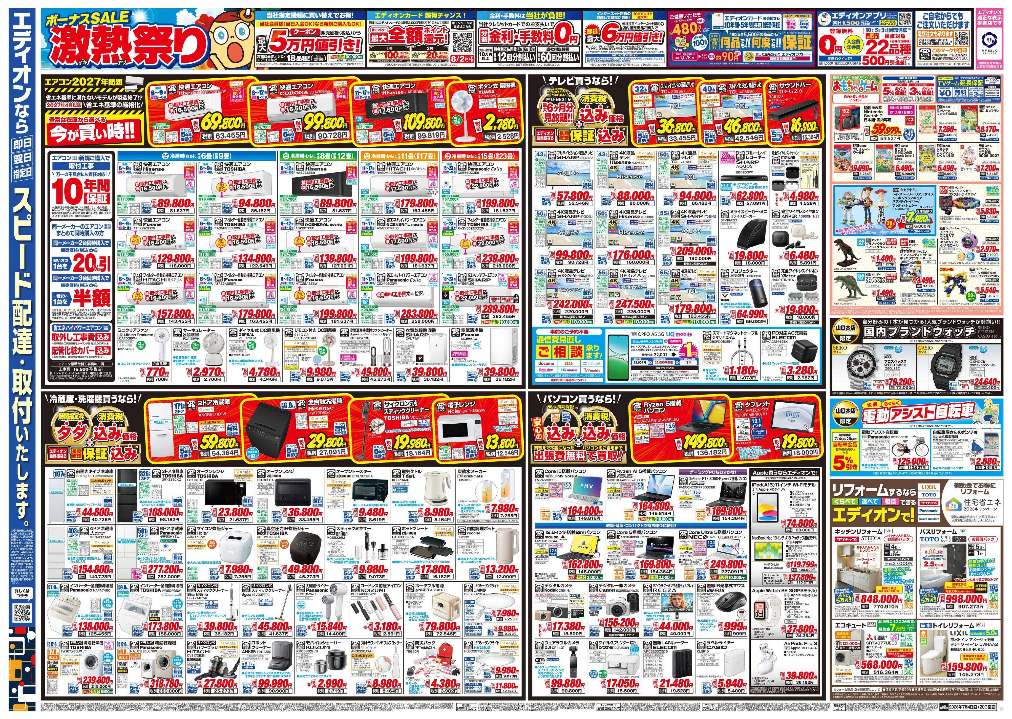 EDION ボーナスSALE　激熱祭り