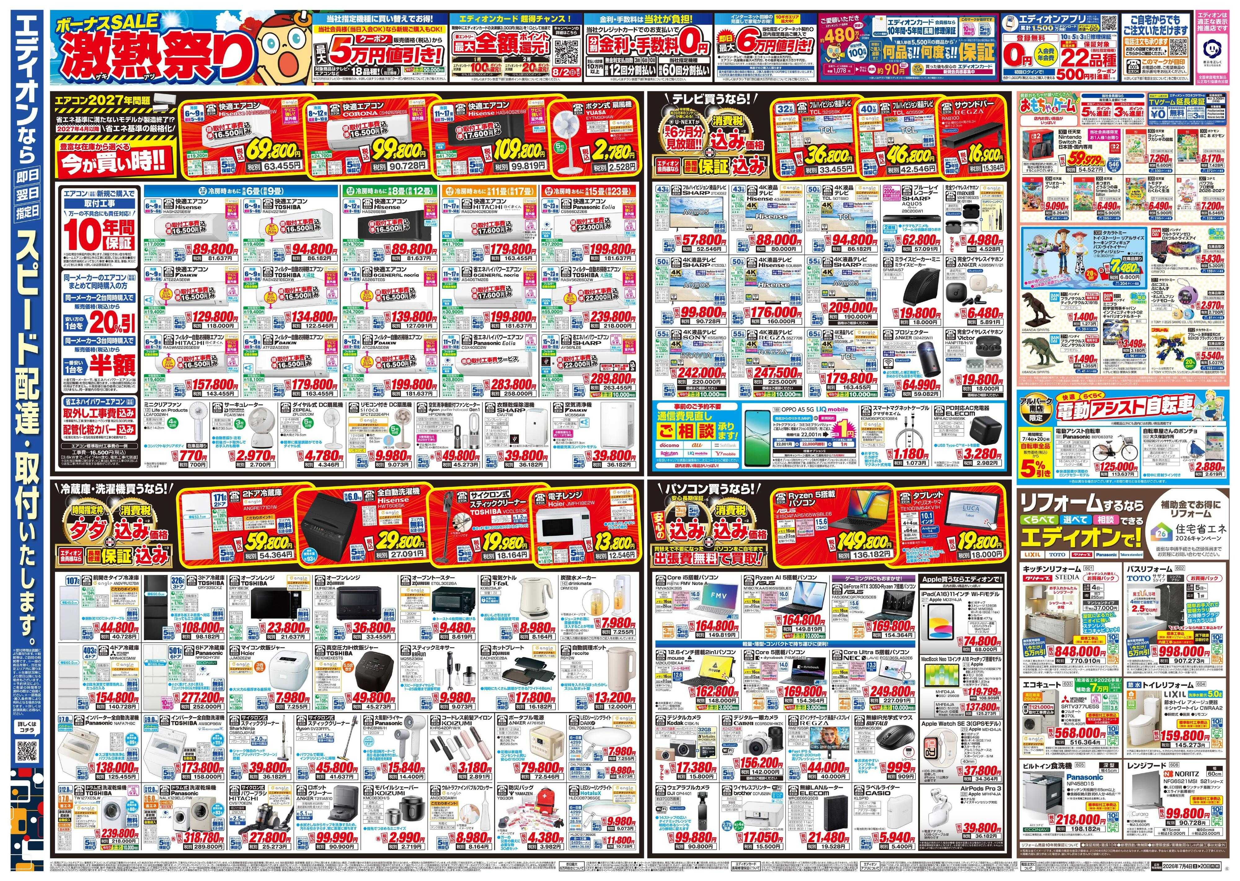 EDION ボーナスSALE　激熱祭り