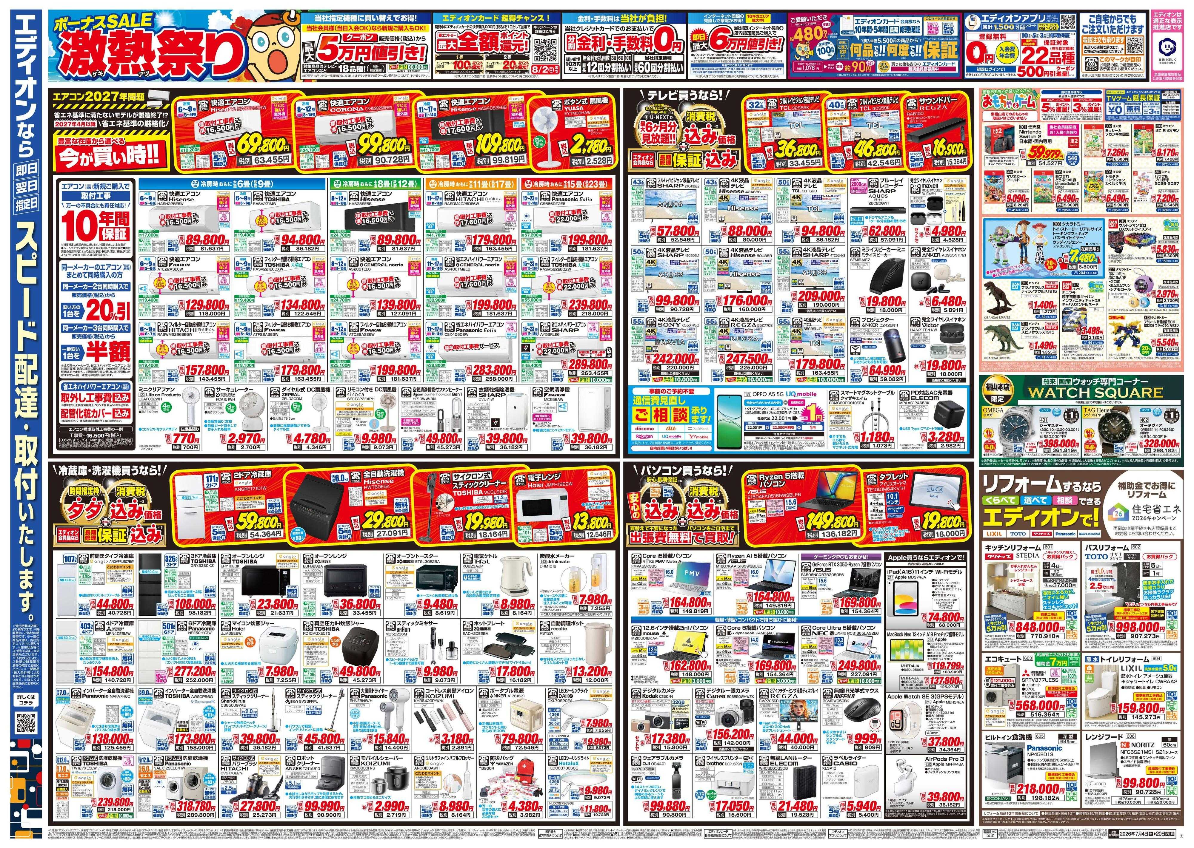 EDION ボーナスSALE　激熱祭り