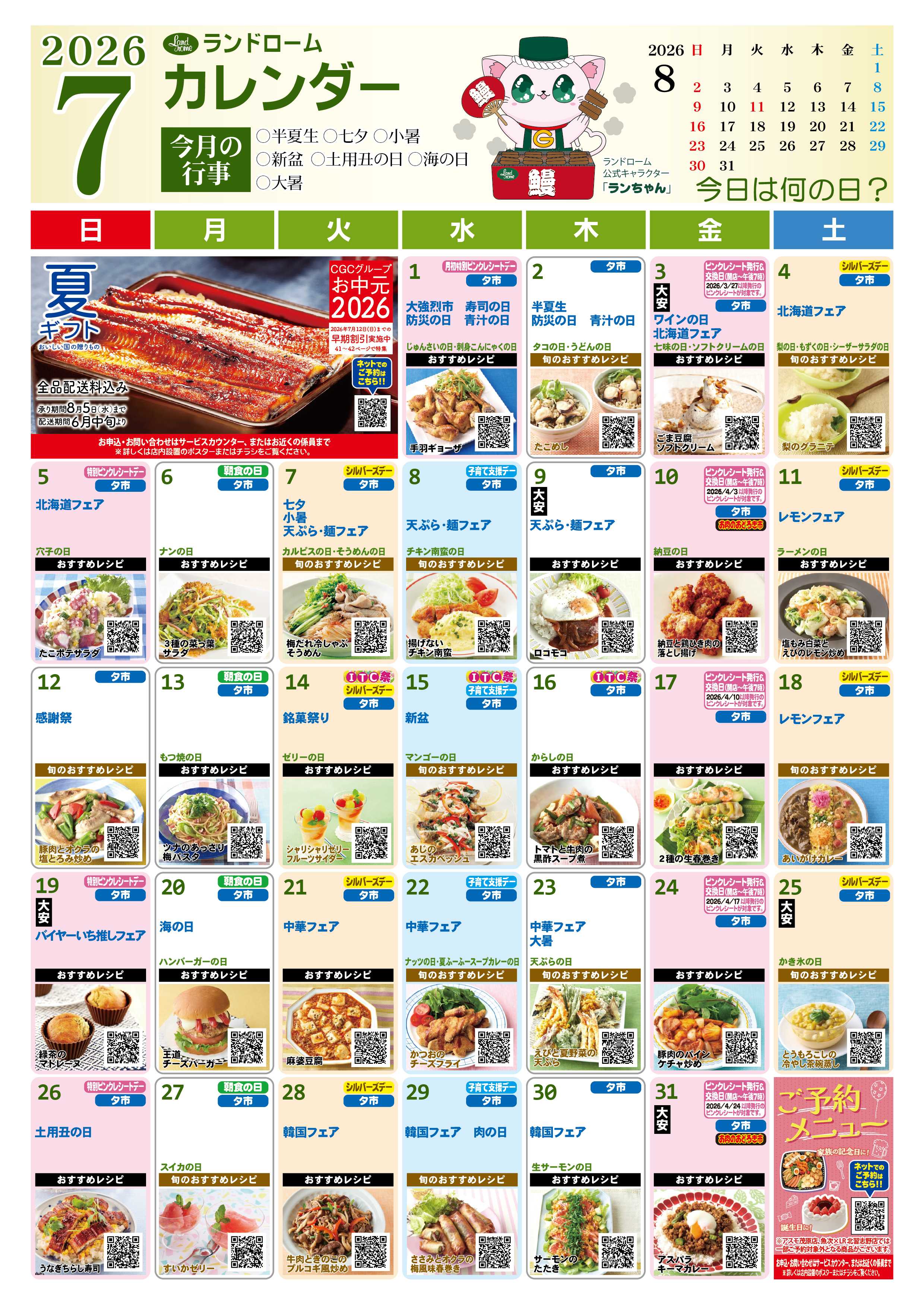 ランドローム 【アスモ茂原店】7月ランドロームカレンダー