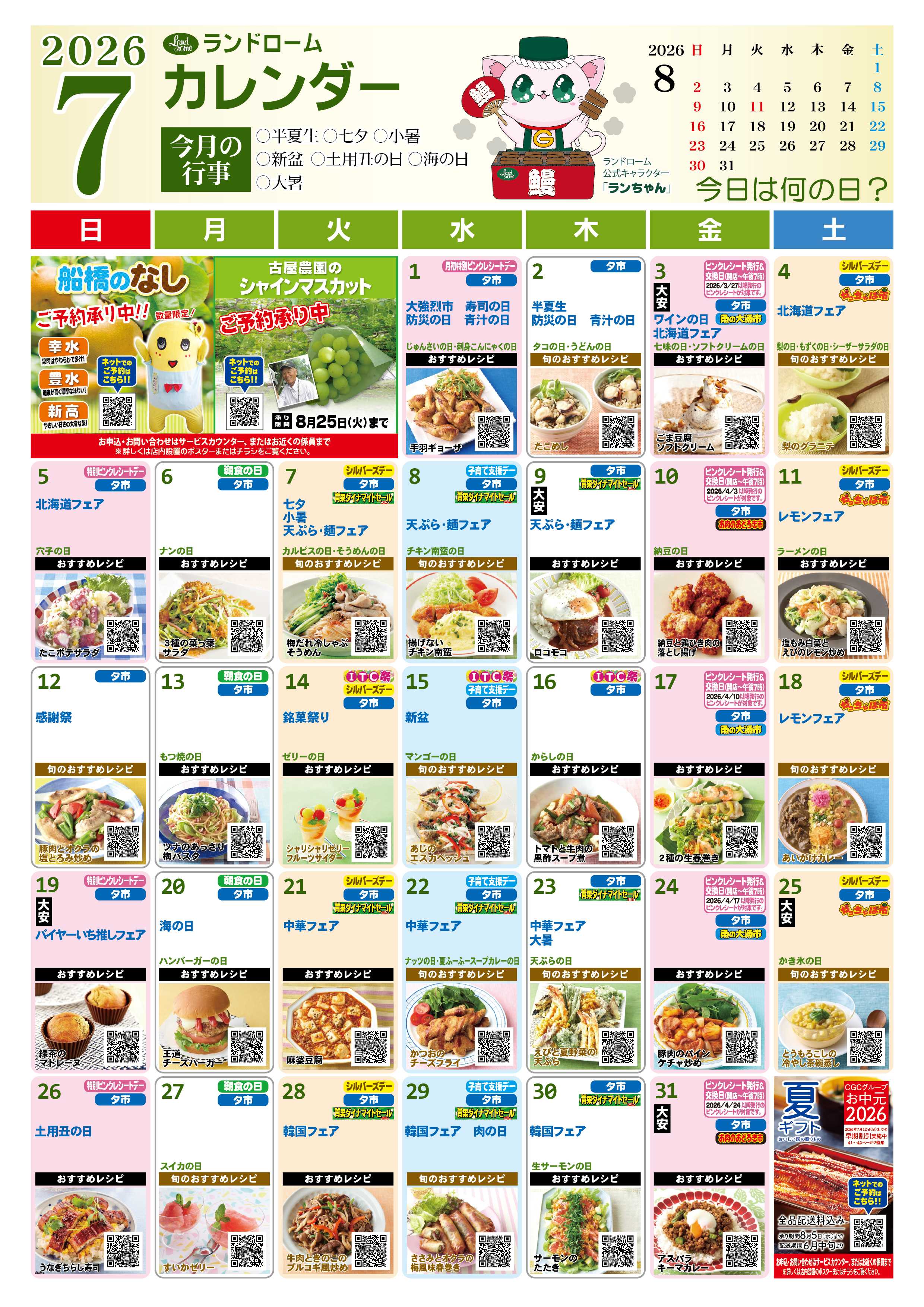 ランドローム 7月ランドロームカレンダー