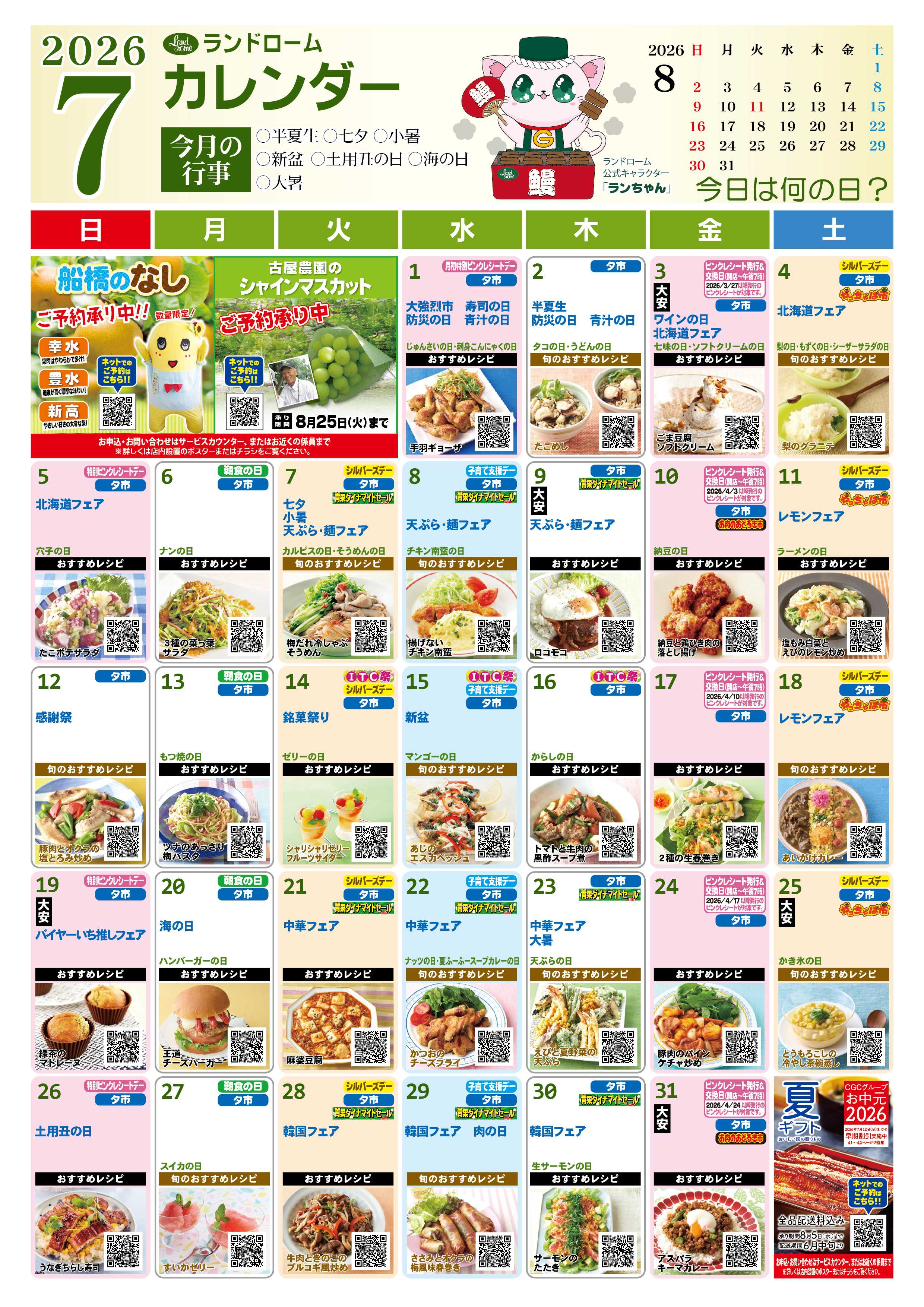 ランドローム 【三咲店】7月ランドロームカレンダー