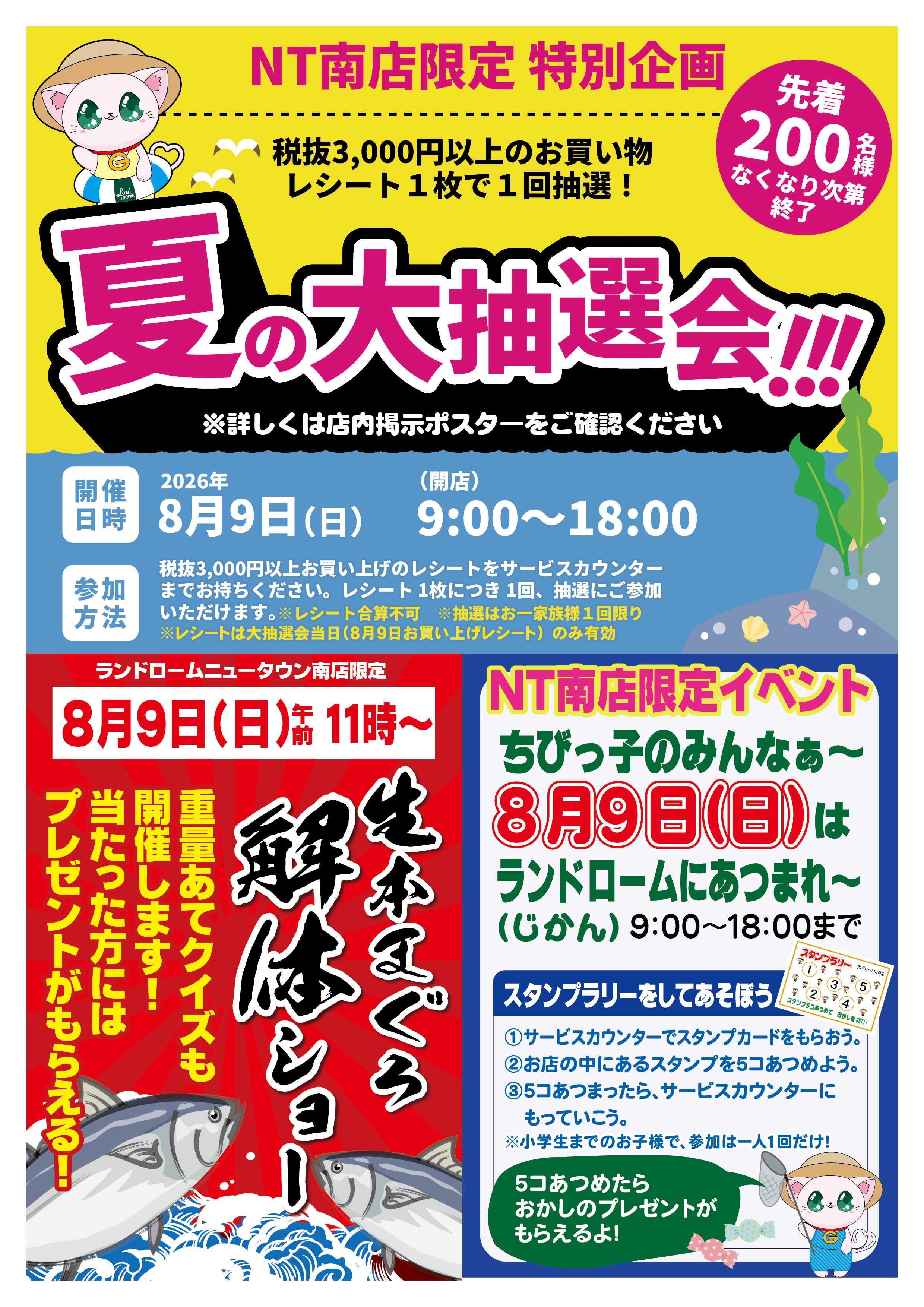 ランドローム 【NT南店】8月9日企画合同ポスター
