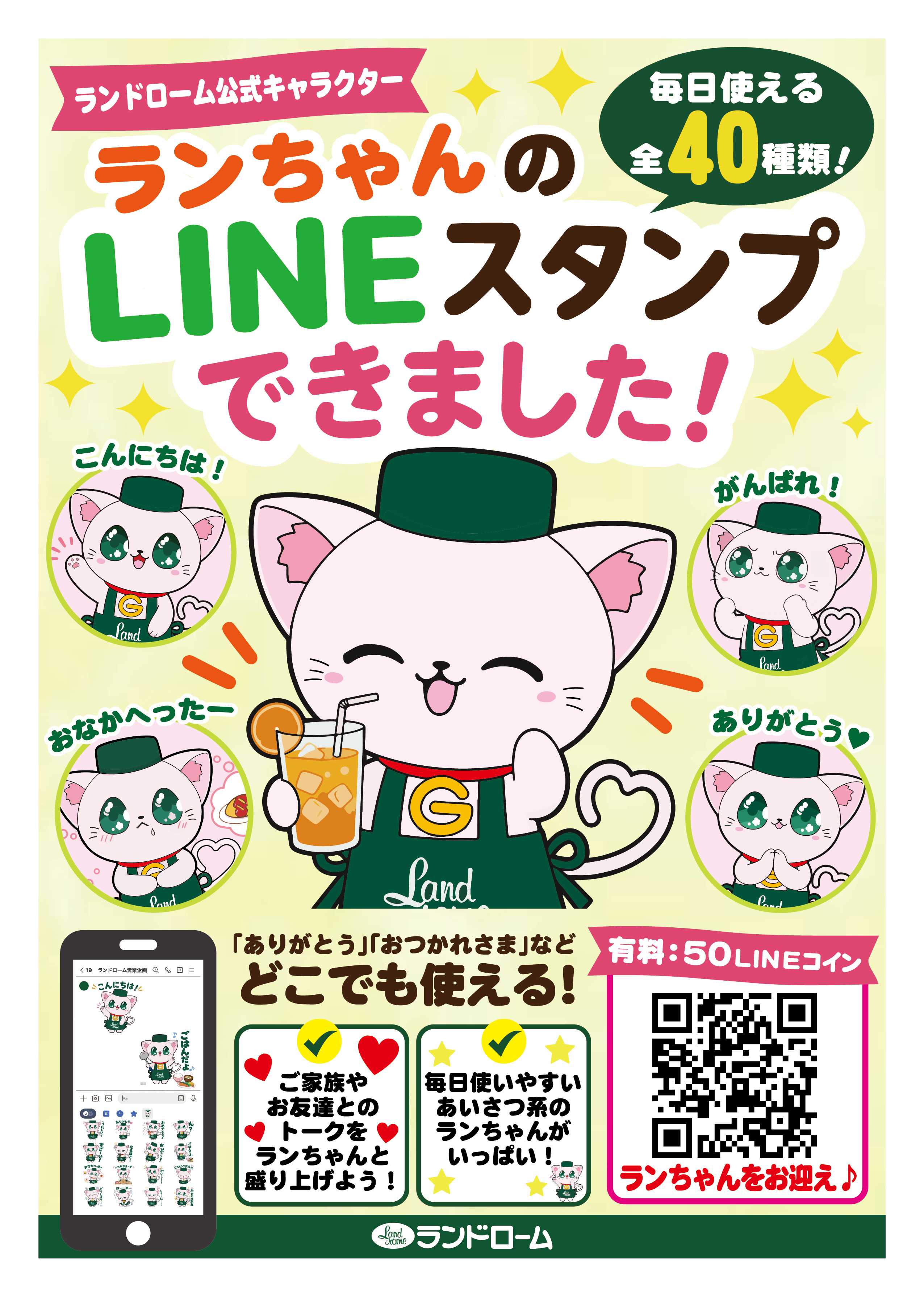 ランドローム ランちゃん LINEスタンプ
