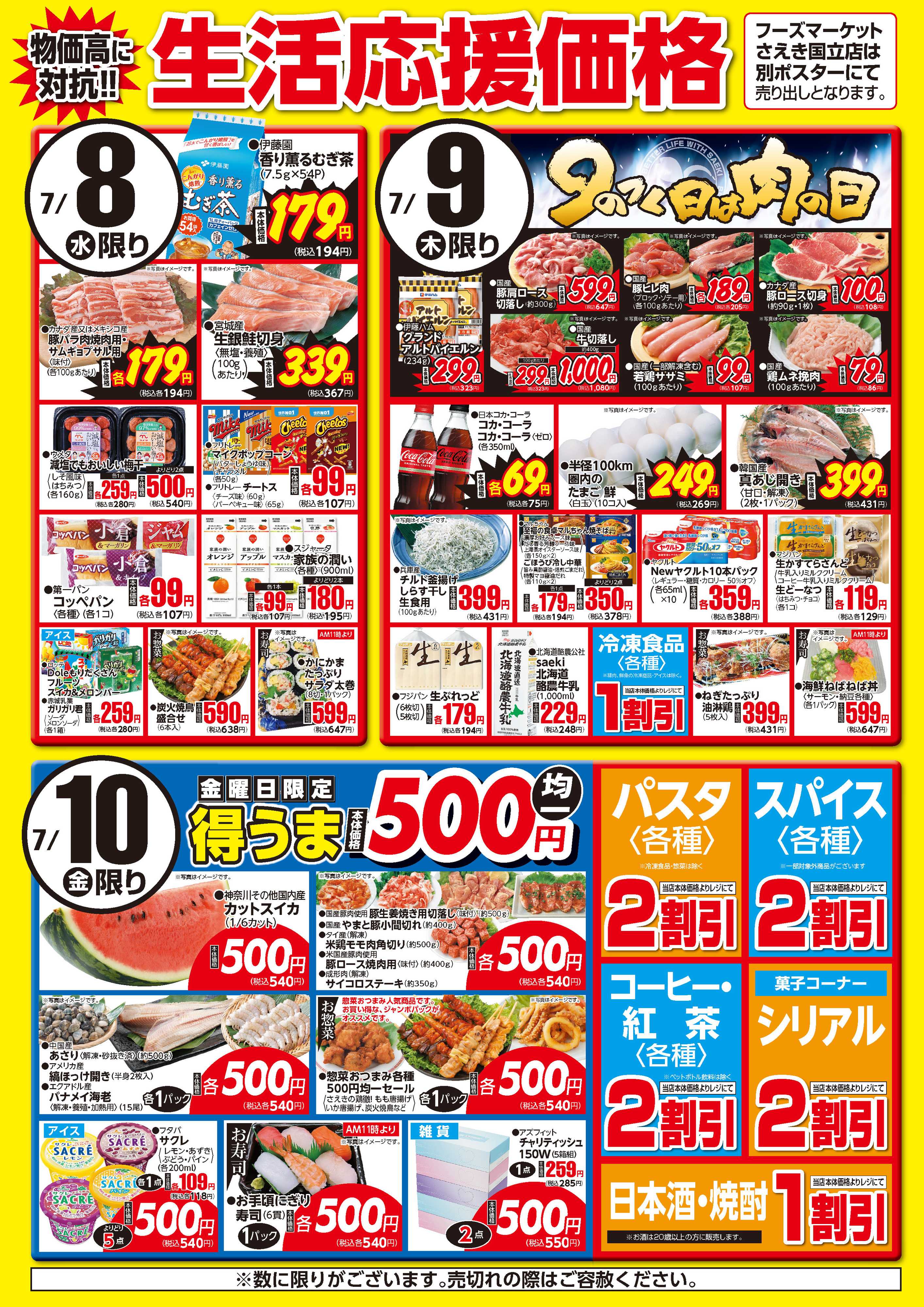 フーズマーケットさえき 0708～0710生活応援価格