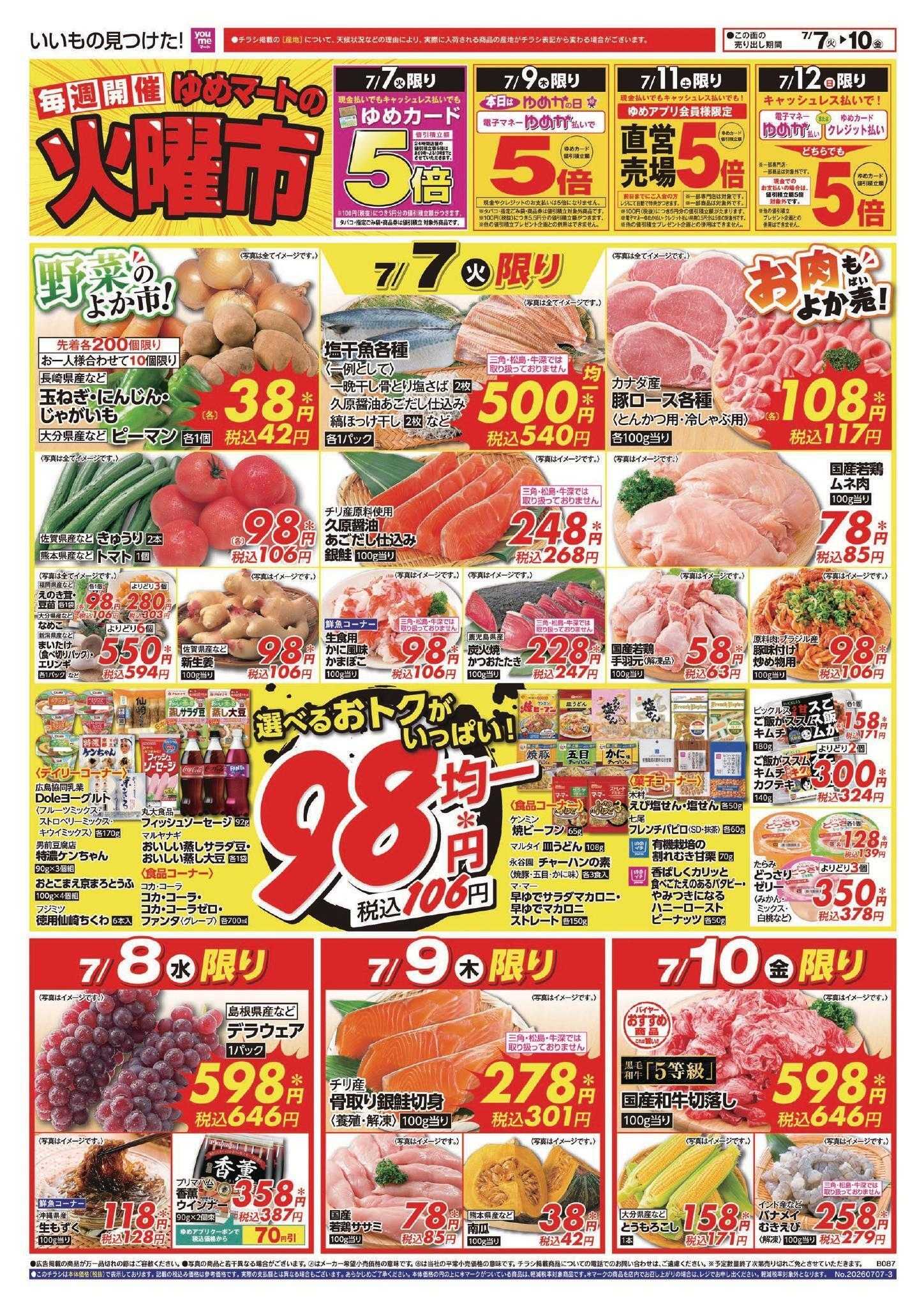 ゆめマート 7/7(火)～7/12(日)