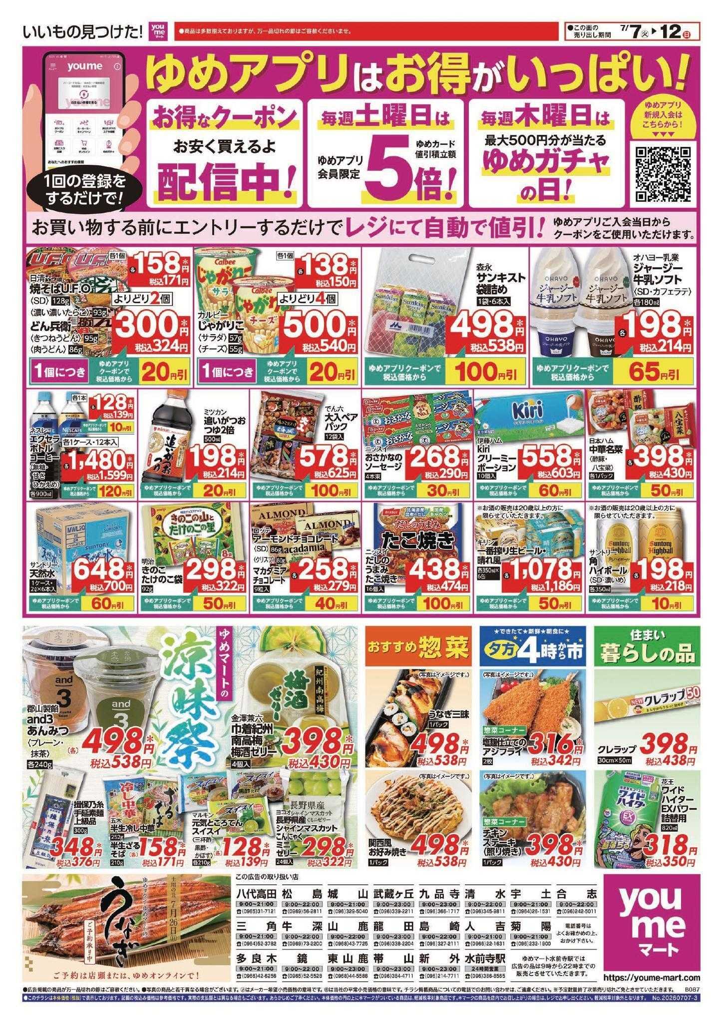 ゆめマート 7/7(火)～7/12(日)