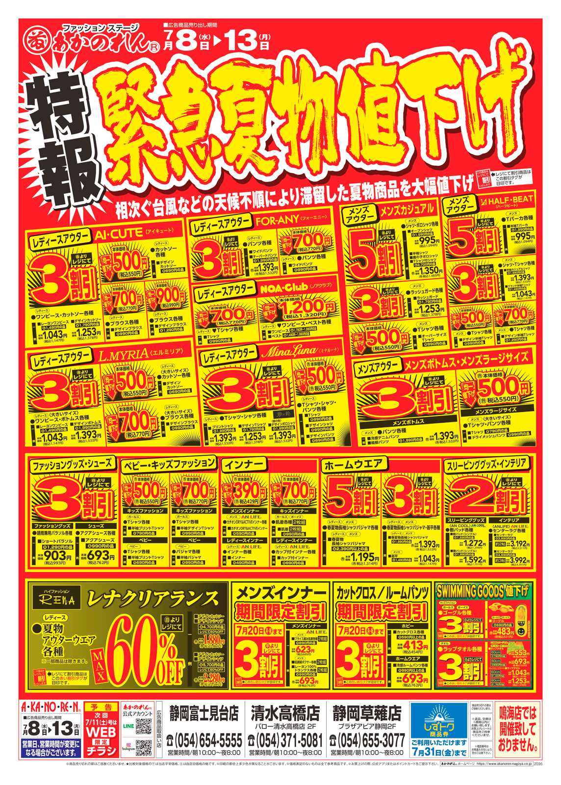 あかのれん 特報・緊急夏物値下げ / 夏市