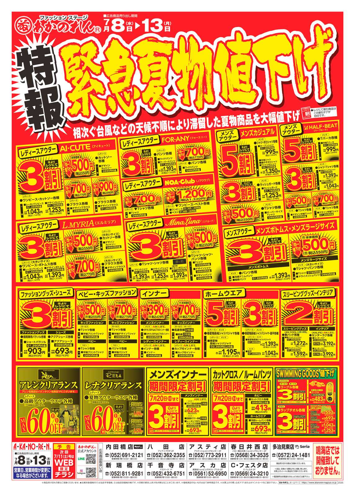 あかのれん 特報・緊急夏物値下げ / 夏市