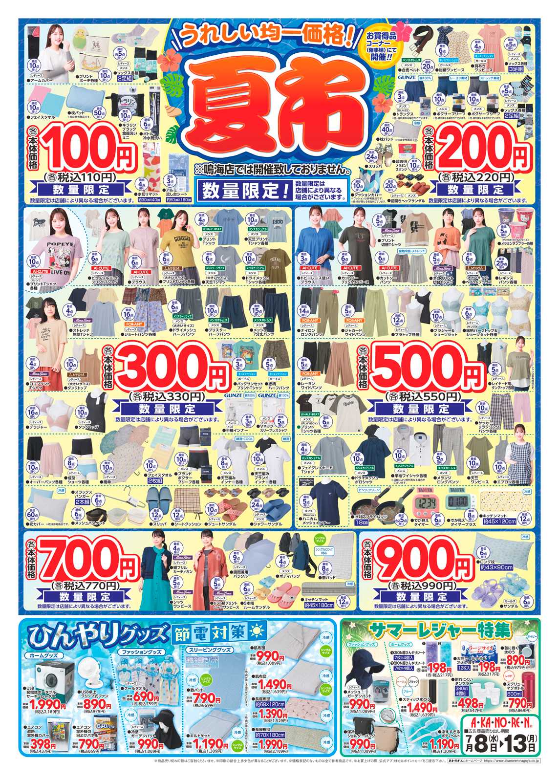 あかのれん 特報・緊急夏物値下げ / 夏市