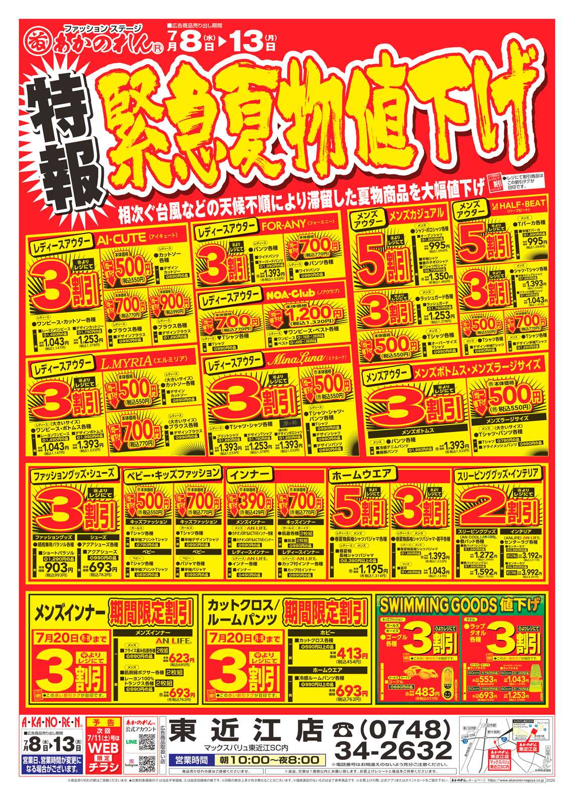 あかのれん 特報・緊急夏物値下げ / 夏市