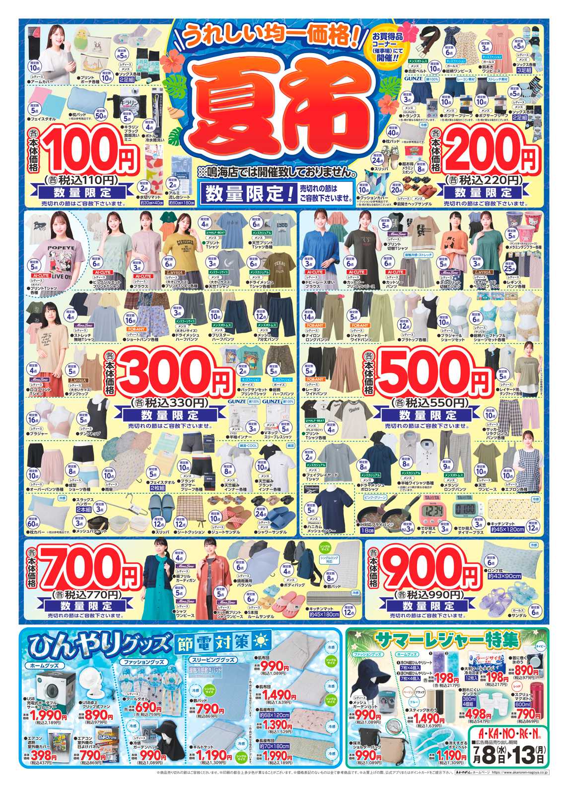 あかのれん 特報・緊急夏物値下げ / 夏市
