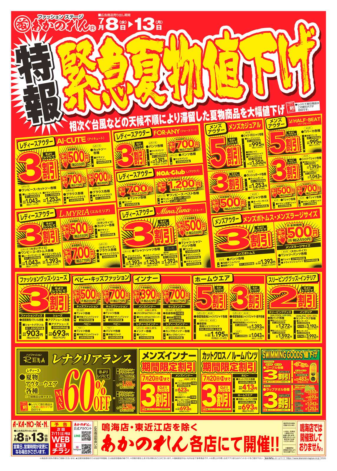 あかのれん 特報・緊急夏物値下げ / 夏市