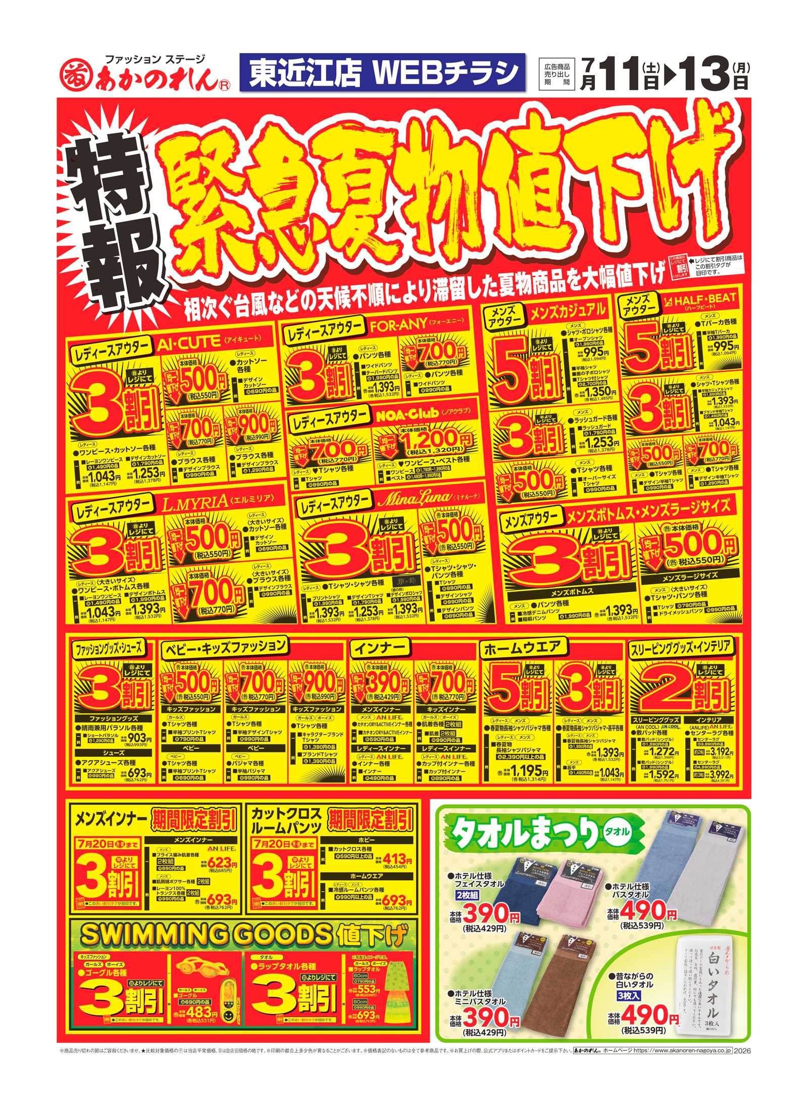 あかのれん WEBチラシ 特報・緊急夏物値下げ