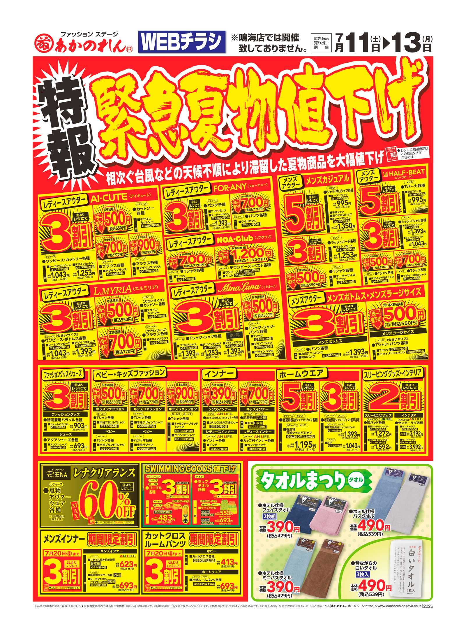 あかのれん WEBチラシ 特報・緊急夏物値下げ